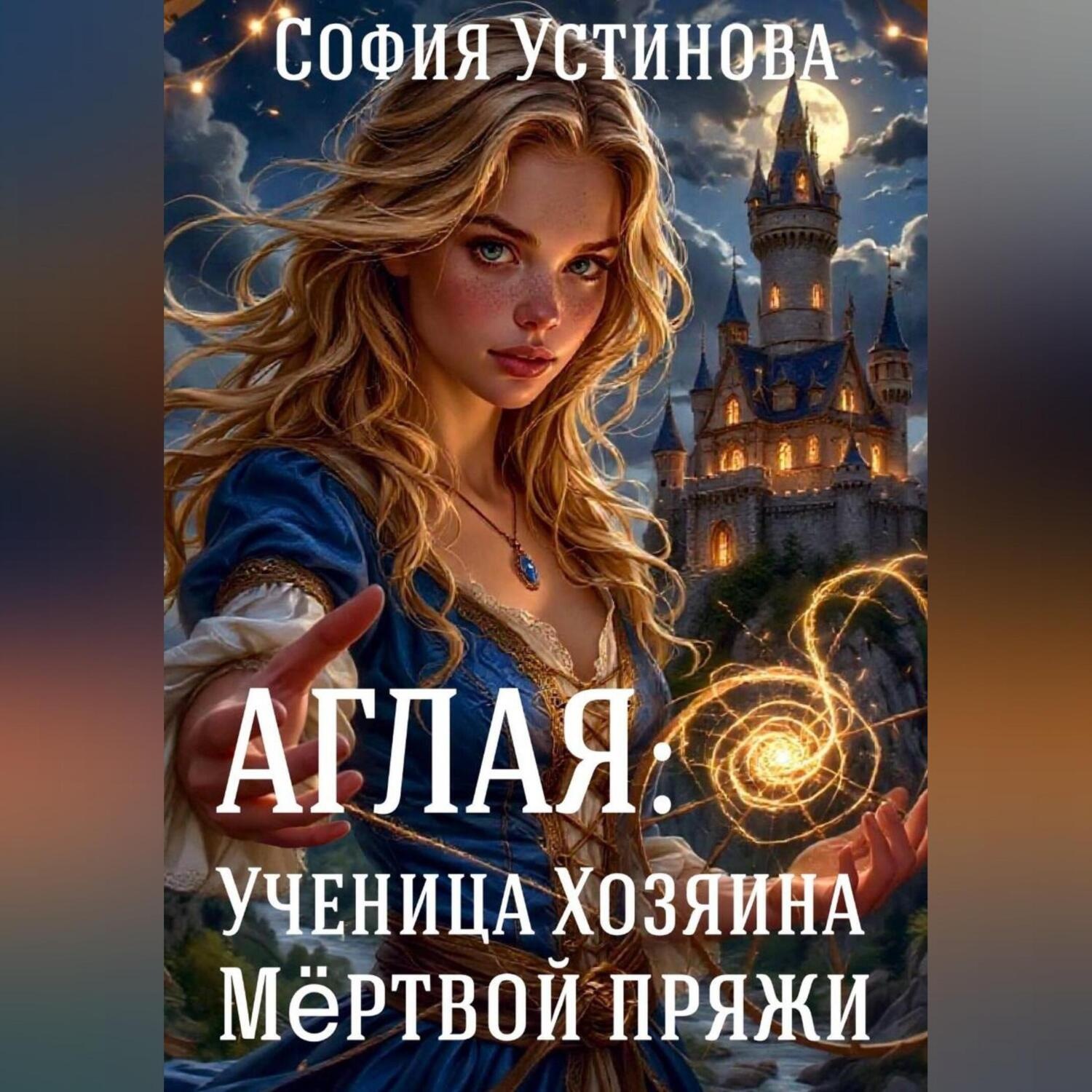 Обложка книги «Аглая: Ученица хозяина Мёртвой пряжи»