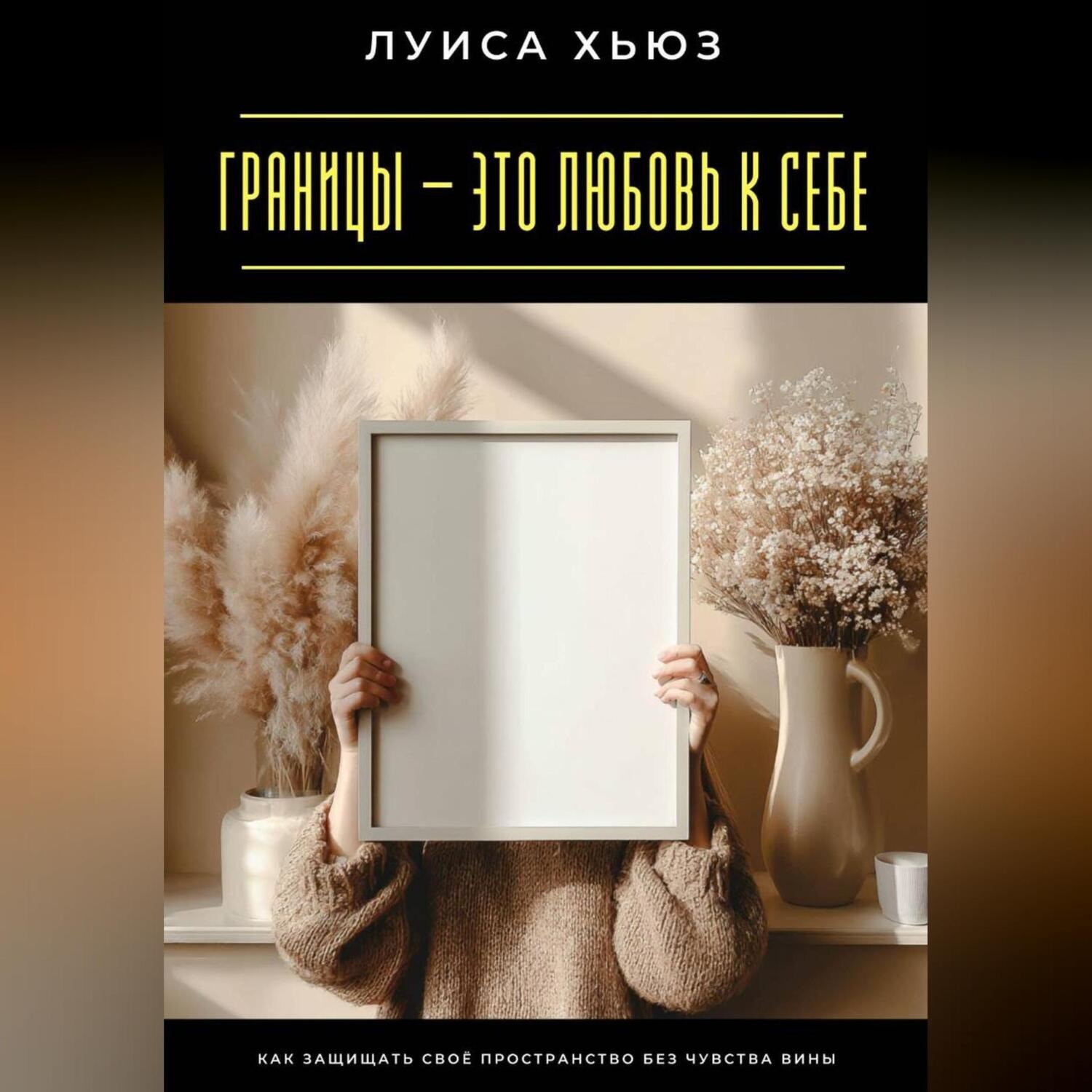 Обложка книги «Границы – это любовь к себе. Как защищать своё пространство без чувства вины»