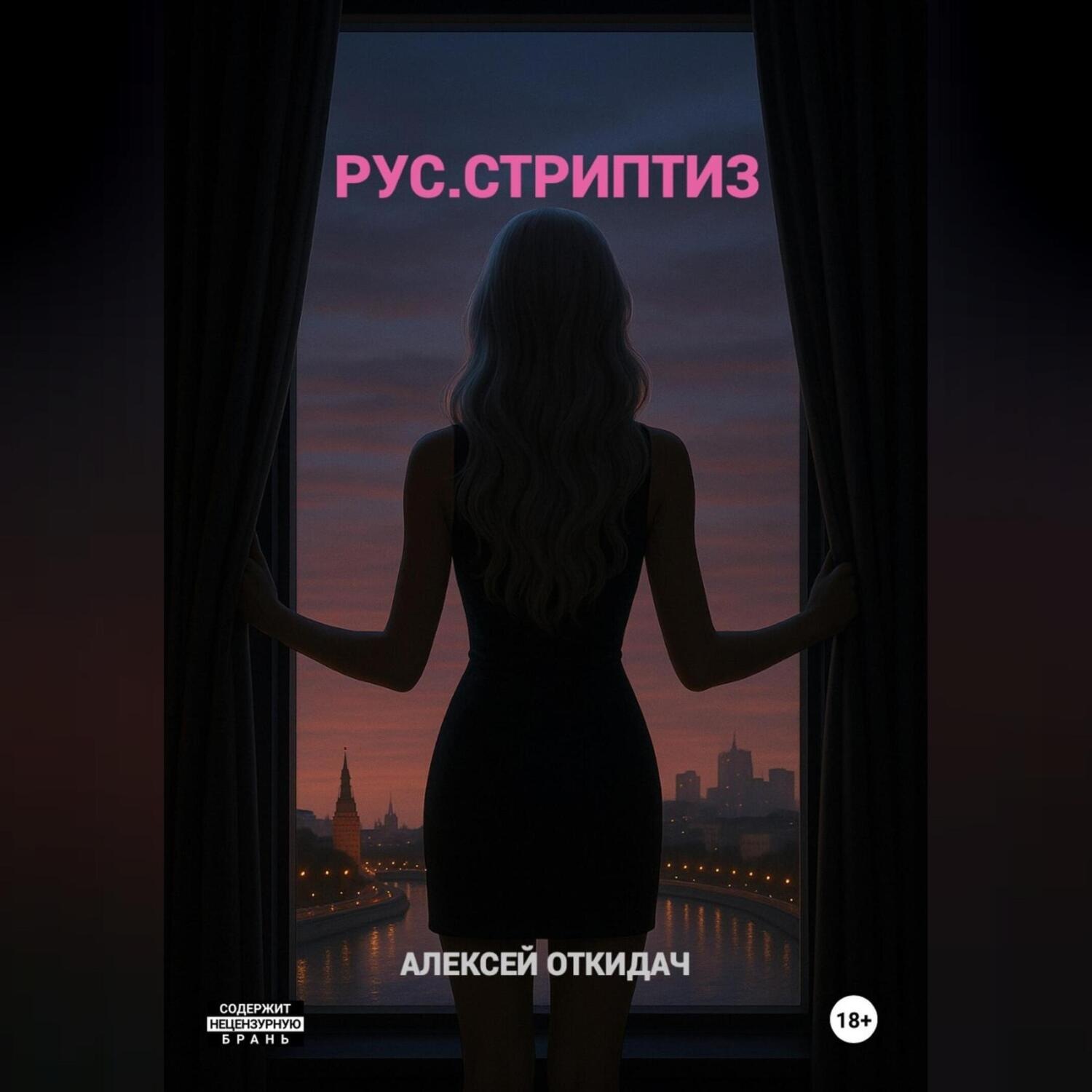 Обложка книги «РУС.СТРИПТИЗ»