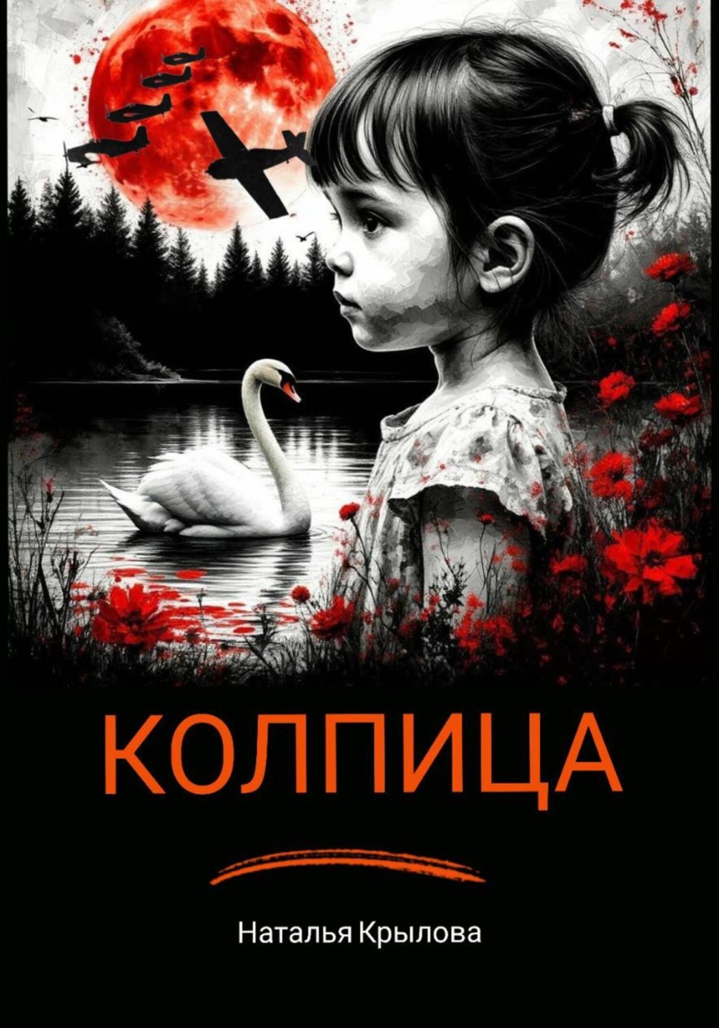 Обложка книги «Колпица»