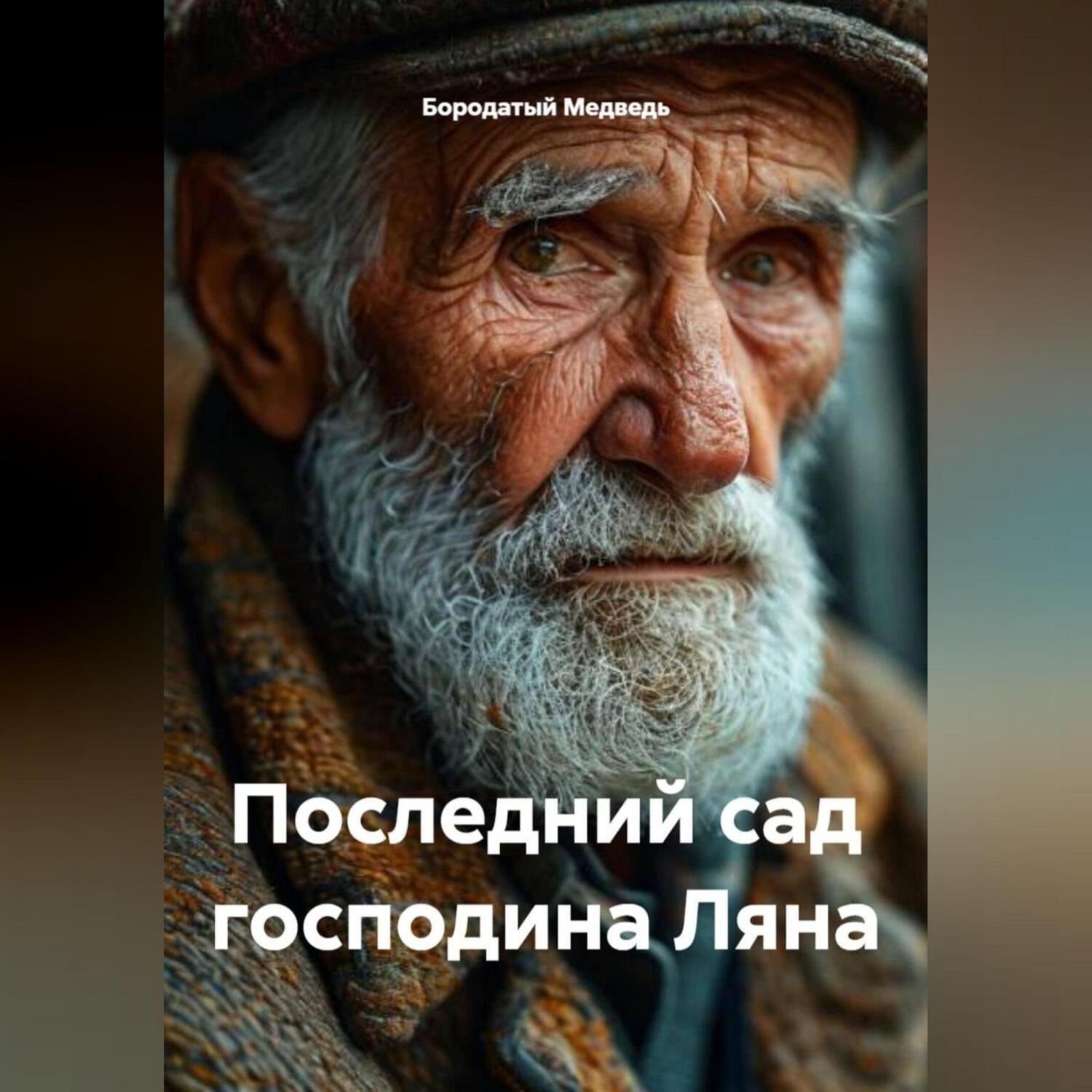 Обложка книги «Последний сад господина Ляна»