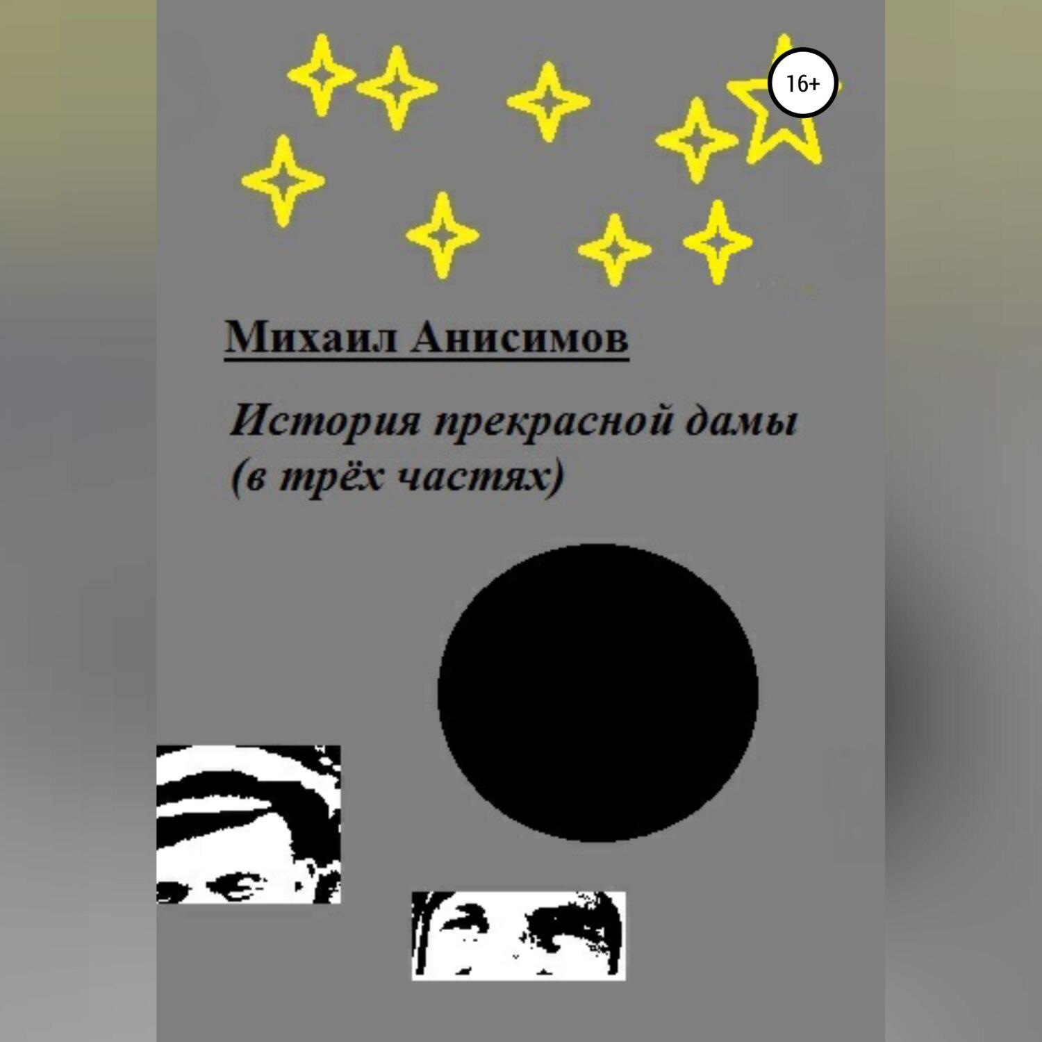 Обложка книги «История прекрасной дамы (в трёх частях)»