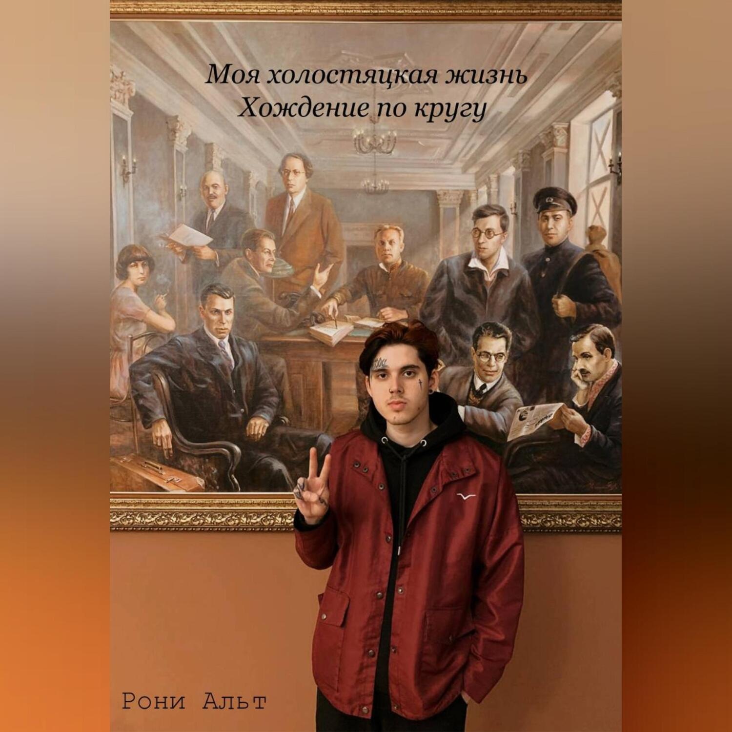 Обложка книги «Моя холостяцкая жизнь, хождение по кругу»