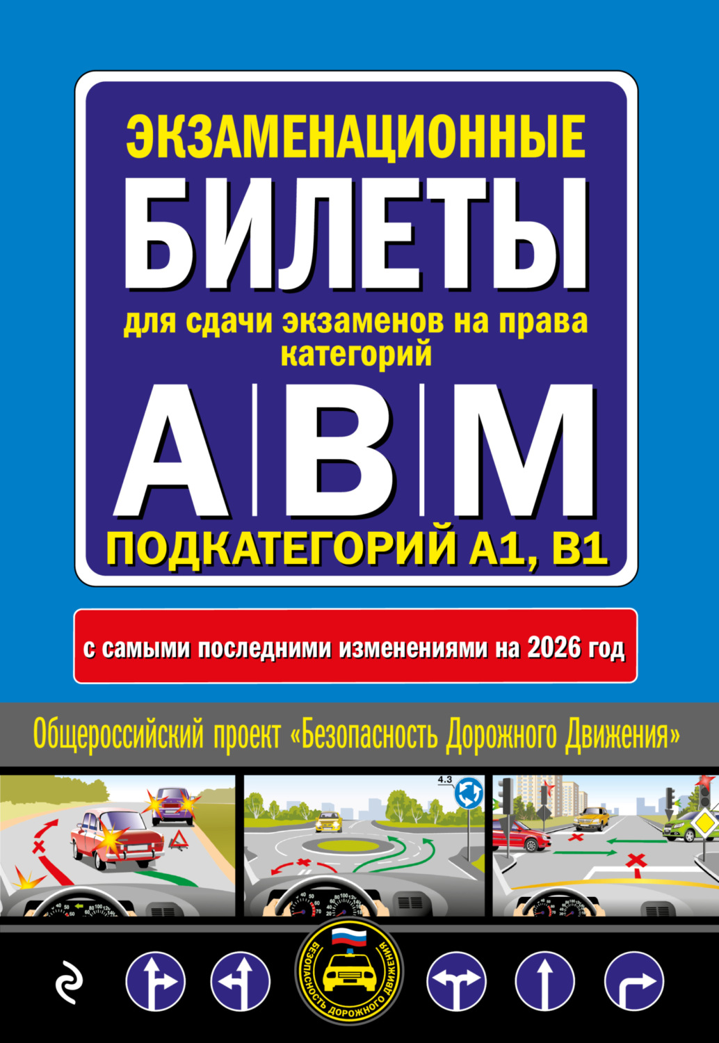 Обложка книги «Экзаменационные билеты для сдачи экзаменов на права категорий А, В, M подкатегорий A1, B1. С изменениями на 2026 год»