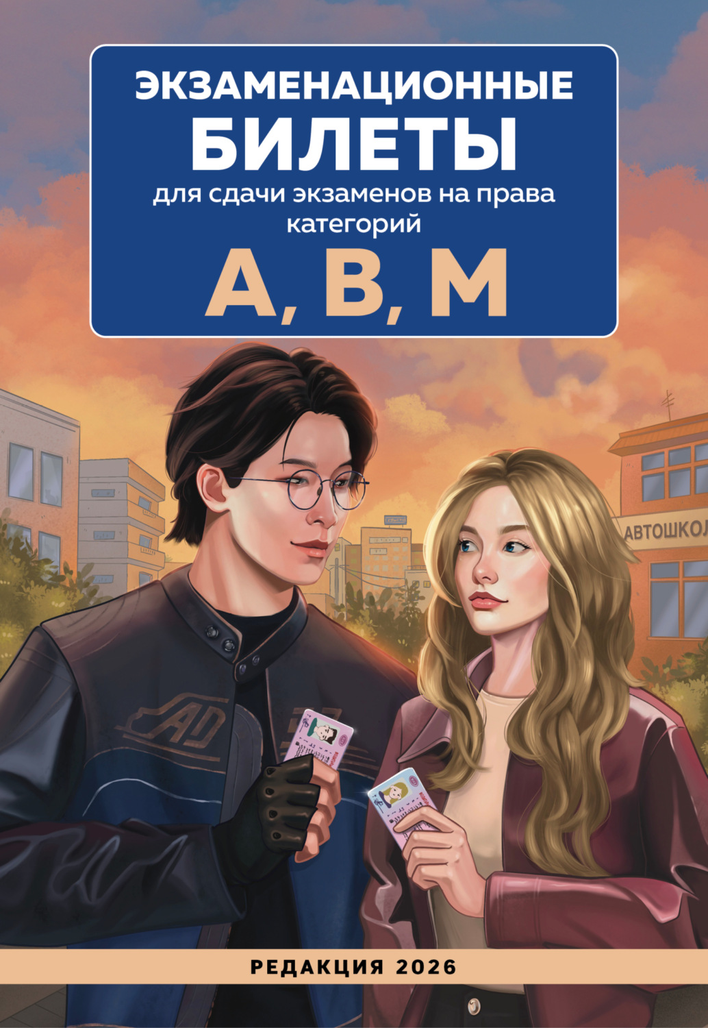 Обложка книги «Экзаменационные билеты для сдачи экзаменов на права категорий А, В, М. Редакция 2026»