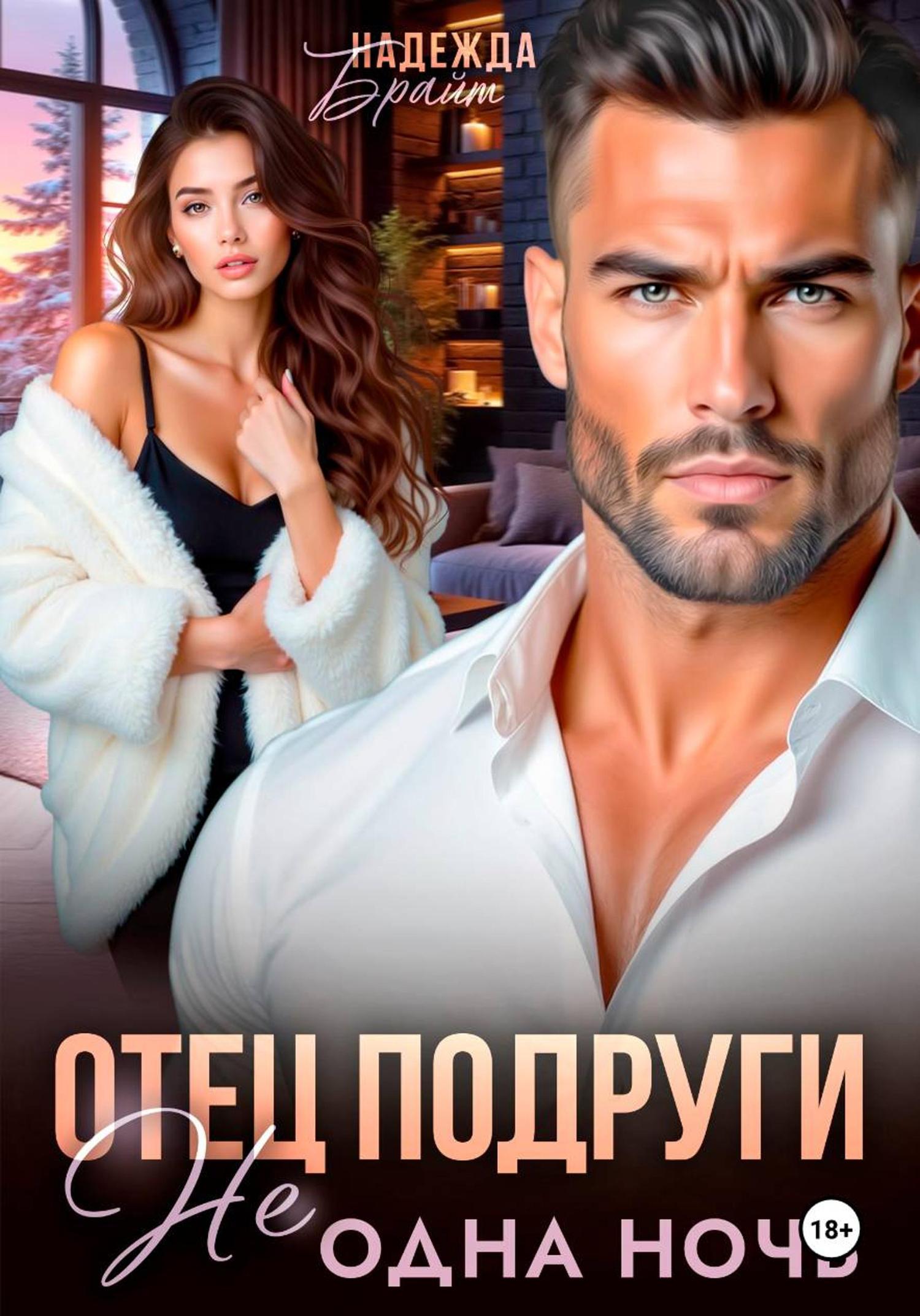 Обложка книги «Отец подруги. Не одна ночь»