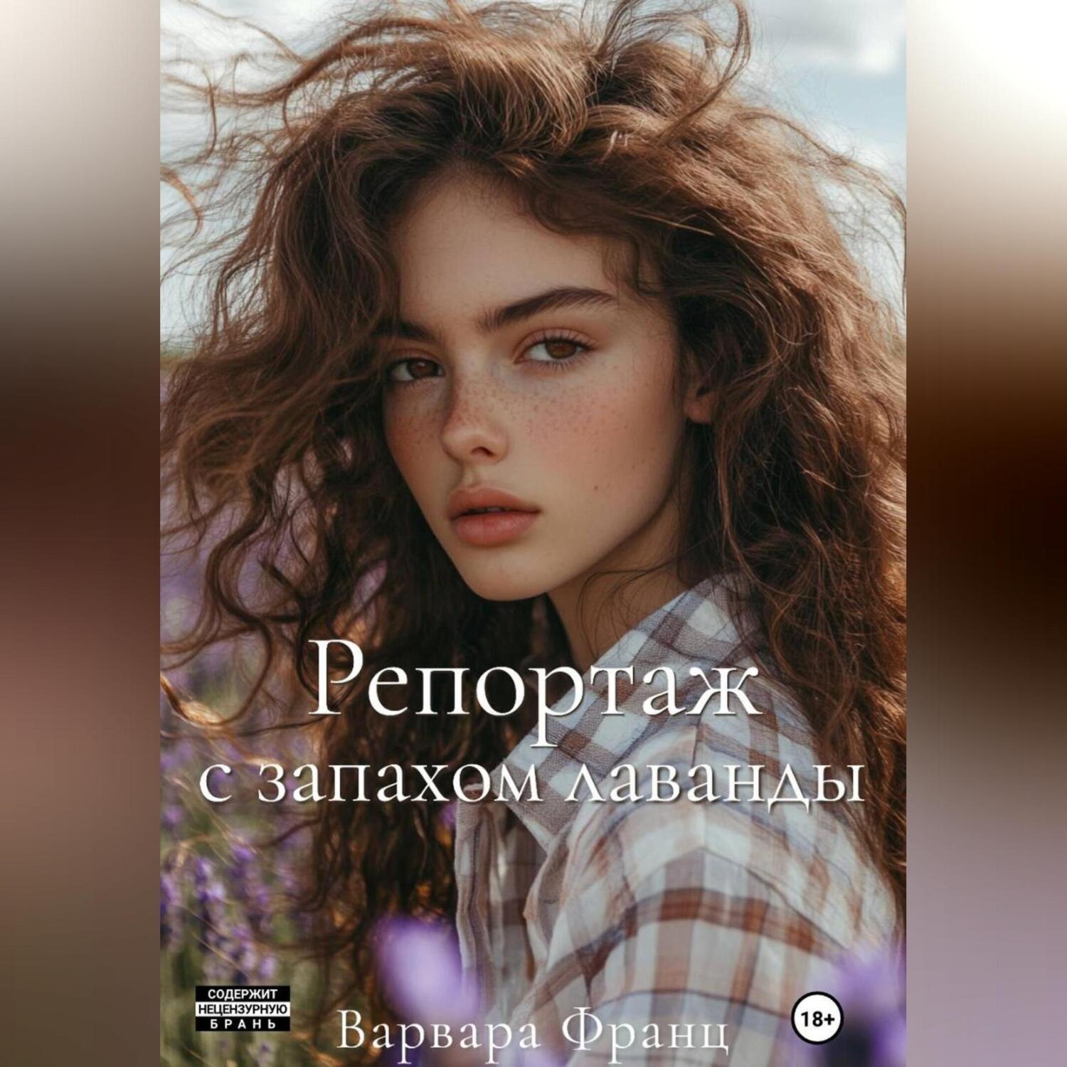 Обложка книги «Репортаж с запахом лаванды»