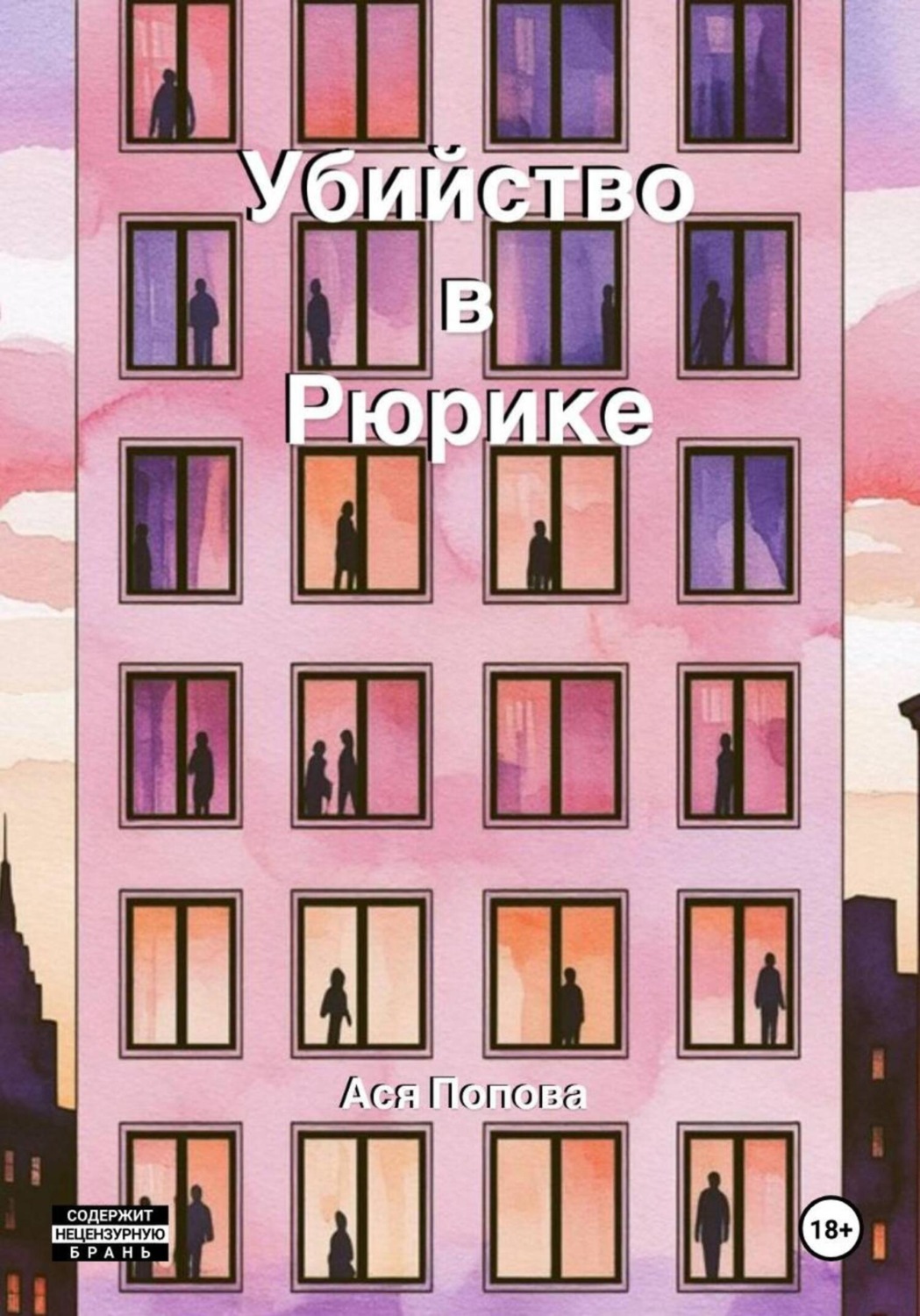 Обложка книги «Убийство в Рюрике»