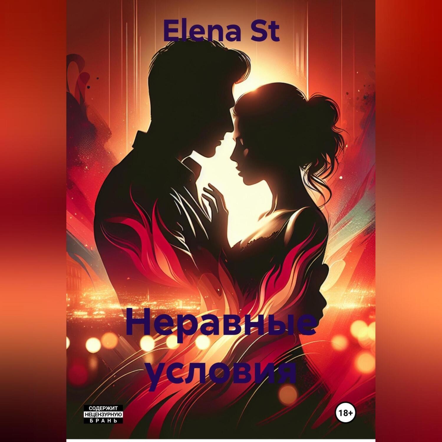 Обложка книги «Неравные условия»