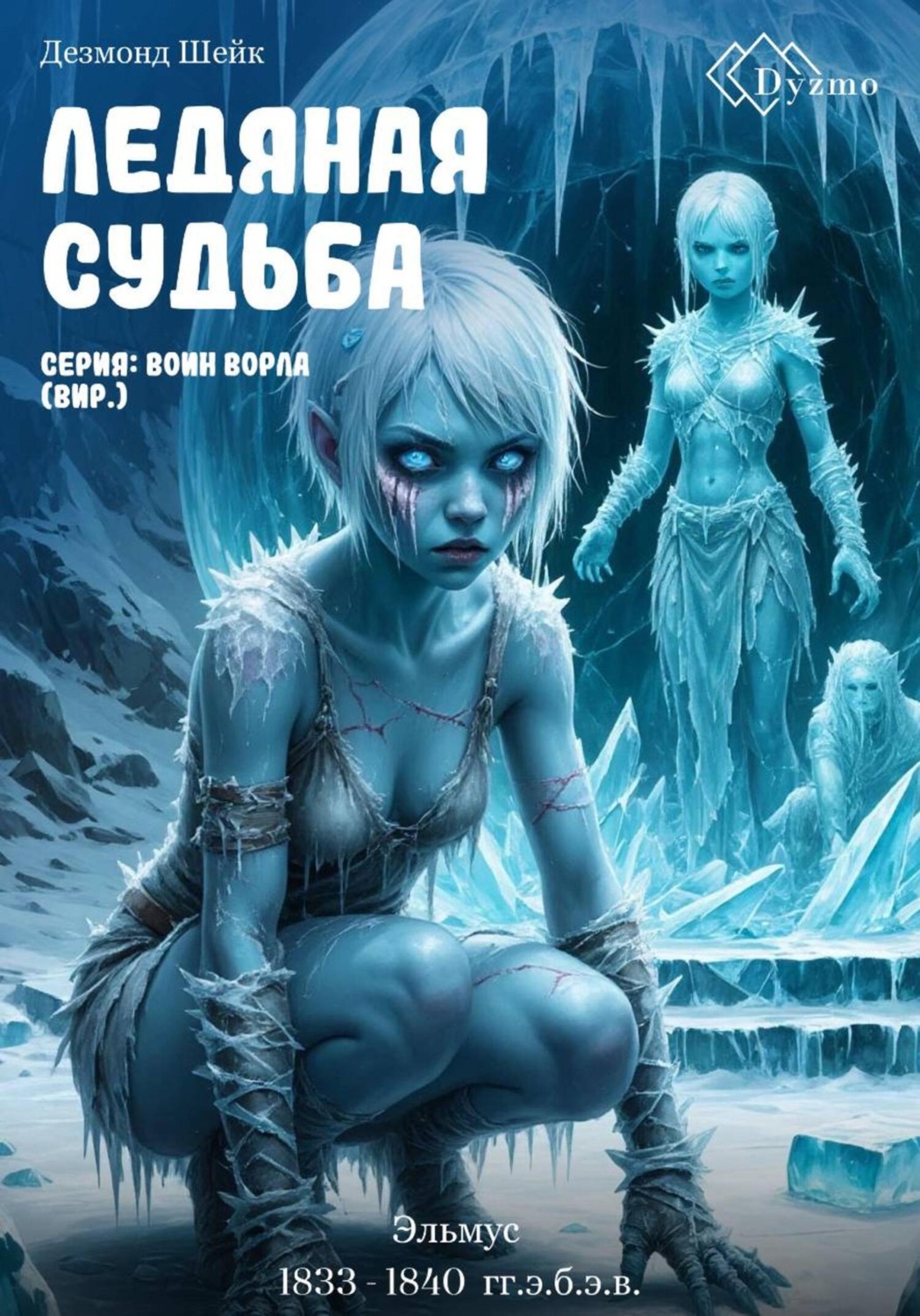 Обложка книги «Ледяная судьба. Серия: Воин Ворла (Вир). Эльмус (1833 – 1840 гг.э.б.э.в.)»