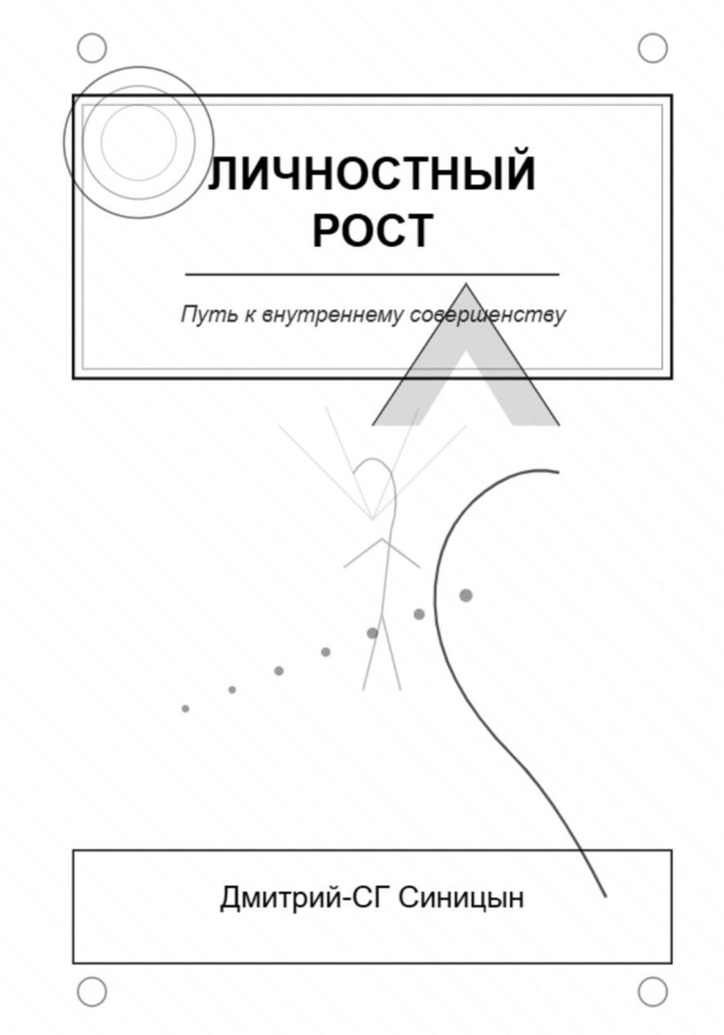 Обложка книги «Личностный рост: Путь к внутреннему совершенству»