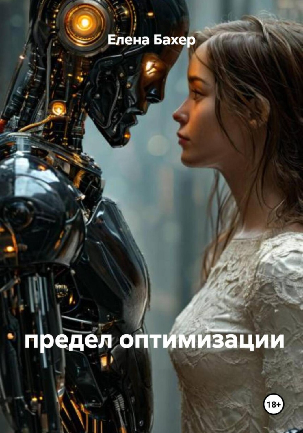 Обложка книги «Предел оптимизации»
