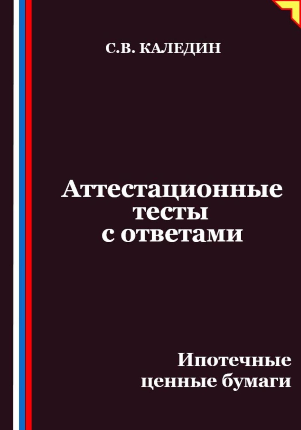 Обложка книги «Аттестационные тесты с ответами. Ипотечные ценные бумаги»