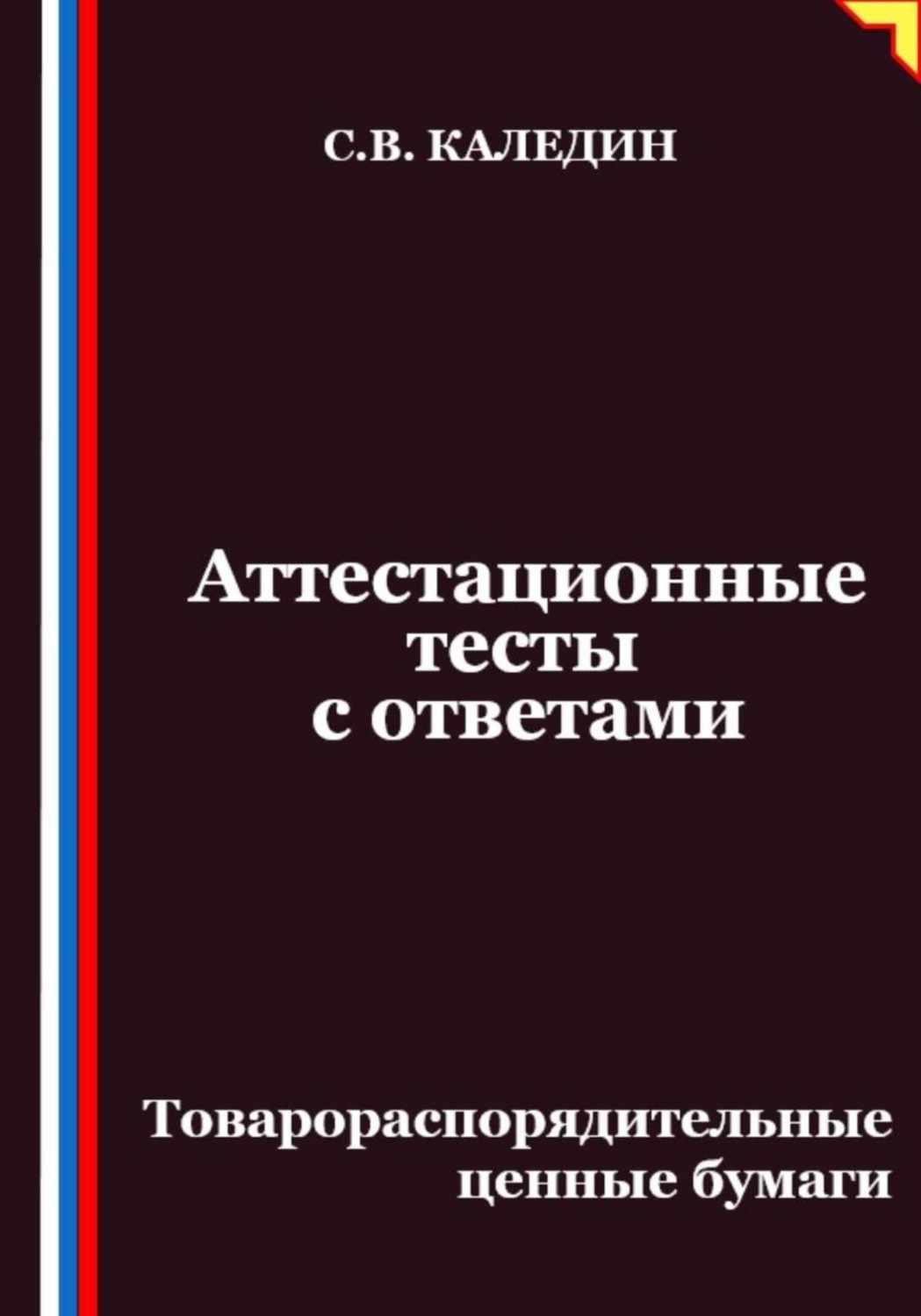 Обложка книги «Аттестационные тесты с ответами. Товарораспорядительные ценные бумаги»