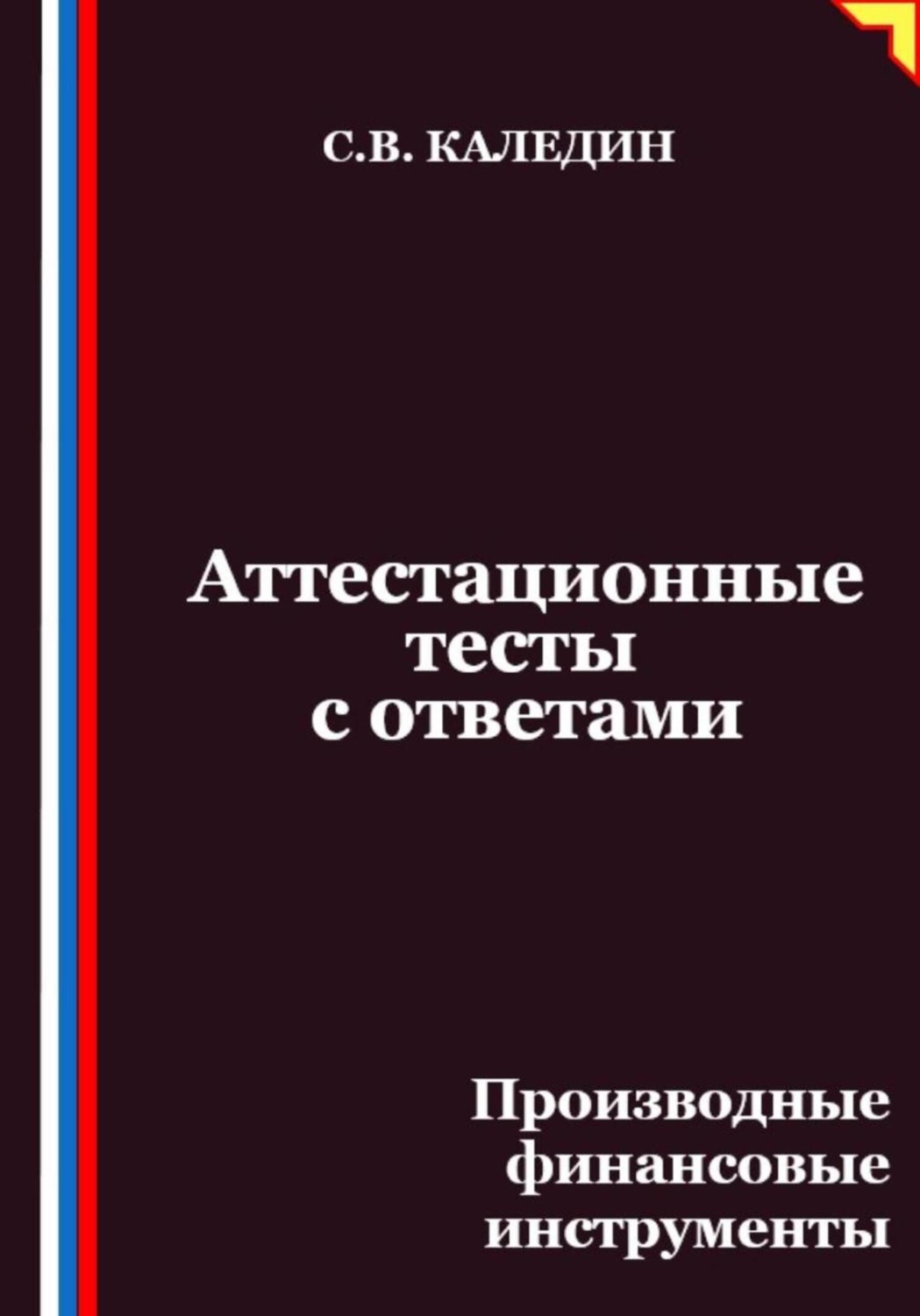 Обложка книги «Аттестационные тесты с ответами. Производные финансовые инструменты»