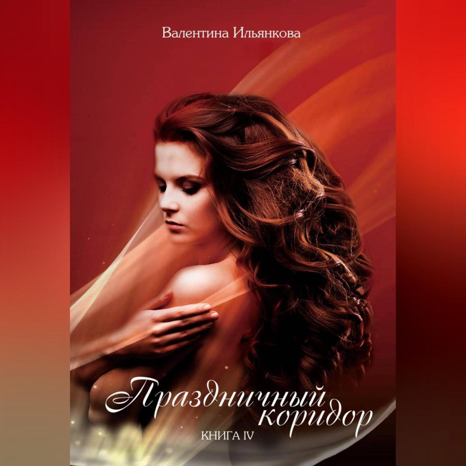 Обложка книги «Праздничный коридор. Книга 4»