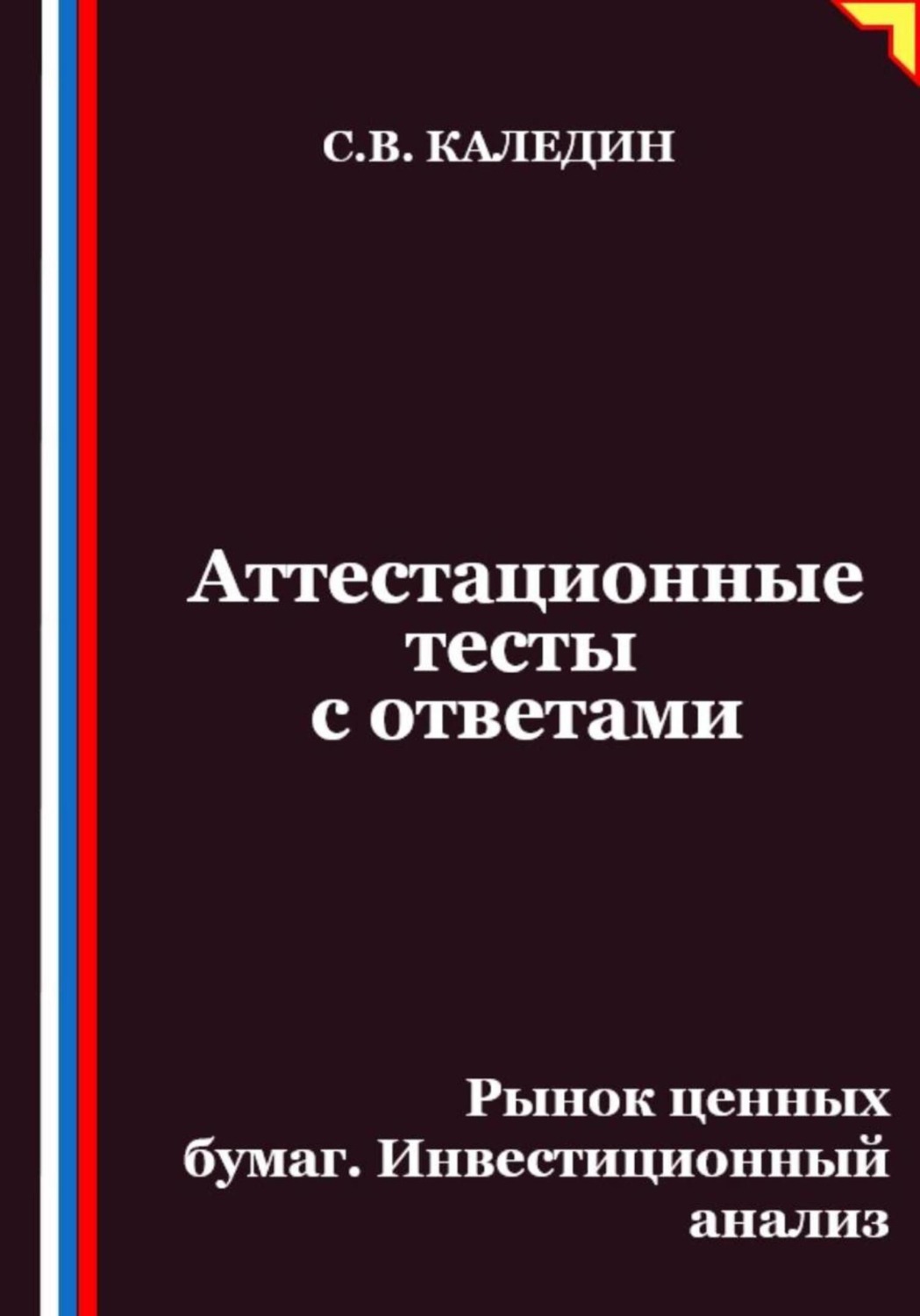 Обложка книги «Аттестационные тесты с ответами. Рынок ценных бумаг. Инвестиционный анализ»