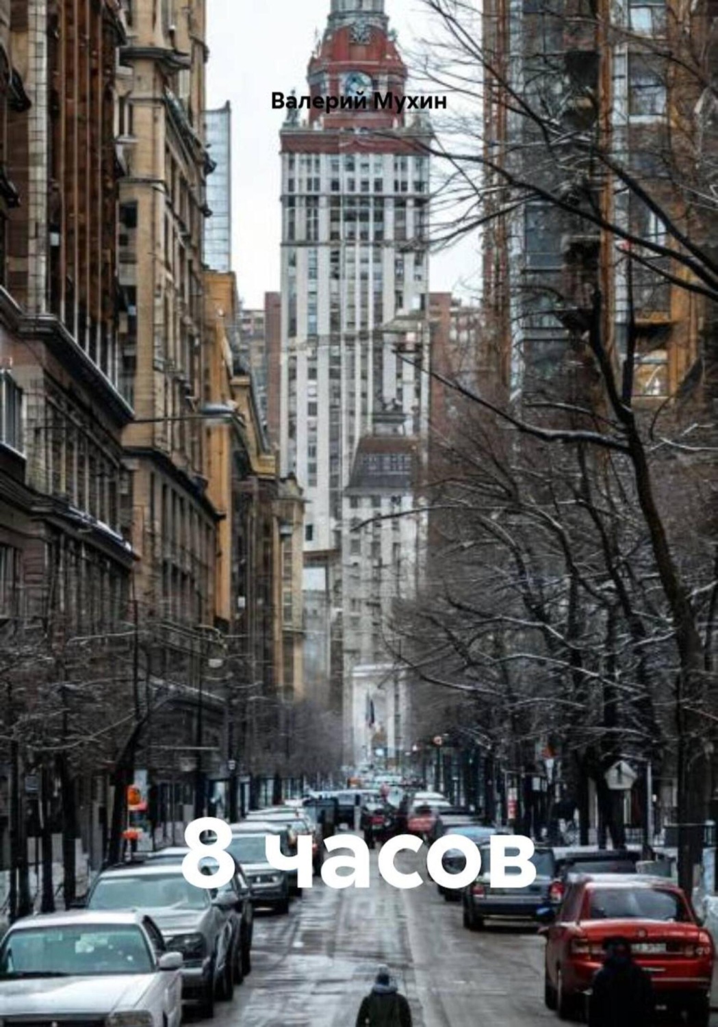 Обложка книги «8 часов»