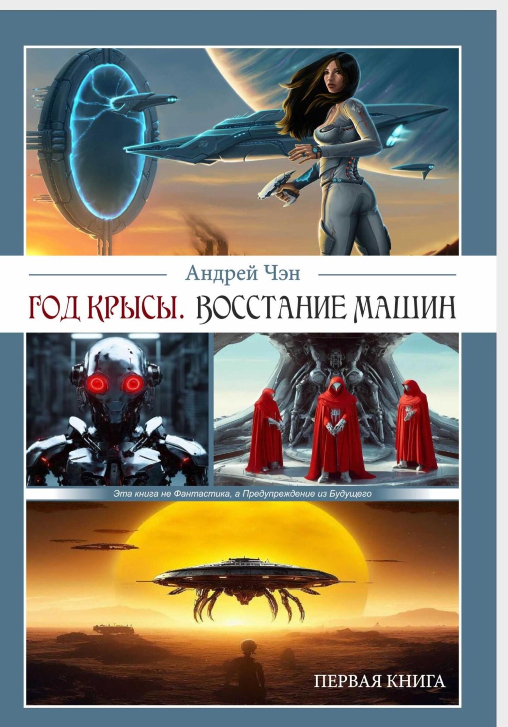 Обложка книги «ГОД КРЫСЫ. Первая книга. ВОССТАНИЕ МАШИН»