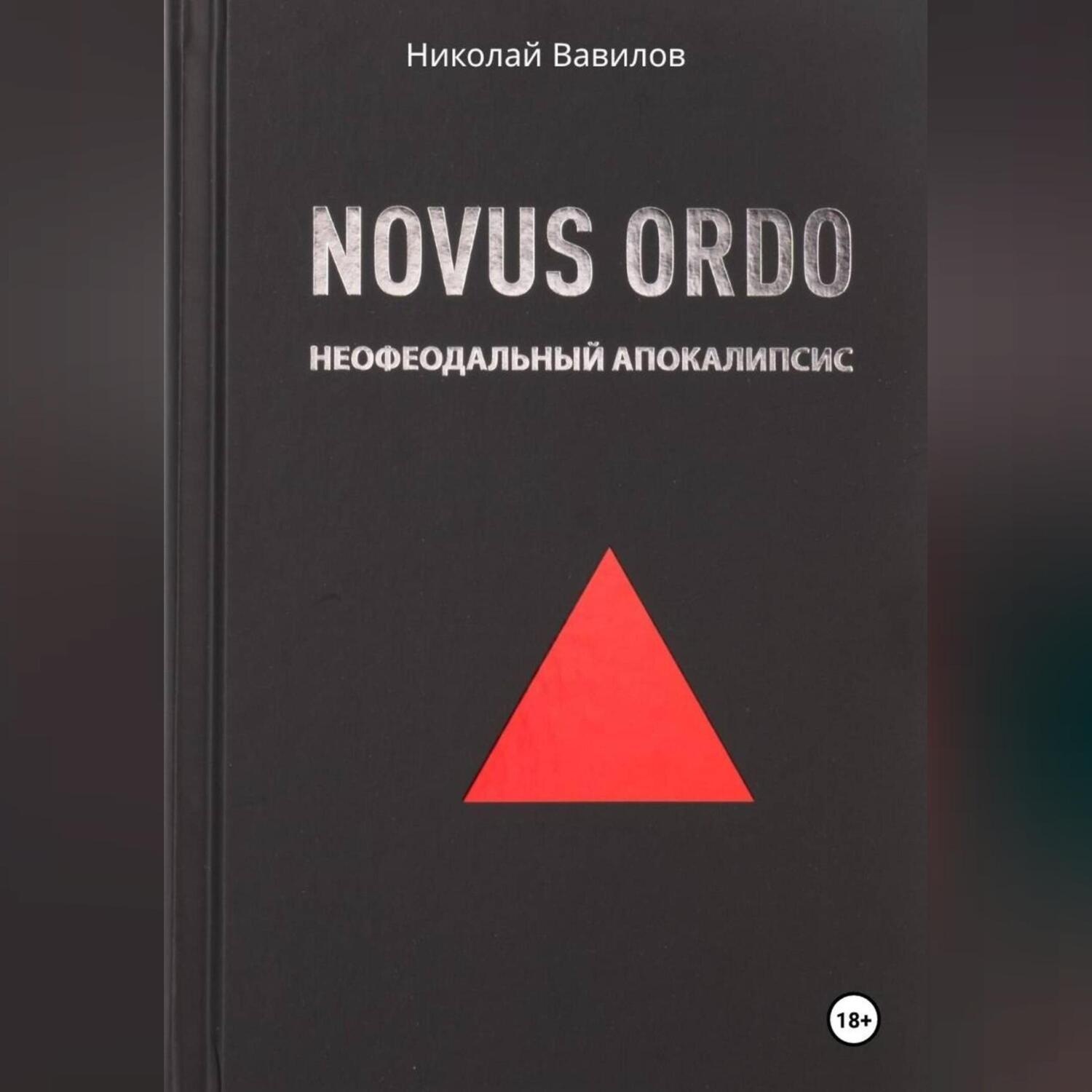 Обложка книги «NOVUS ORDO. Неофеодальный апокалипсис. Часть Первая»