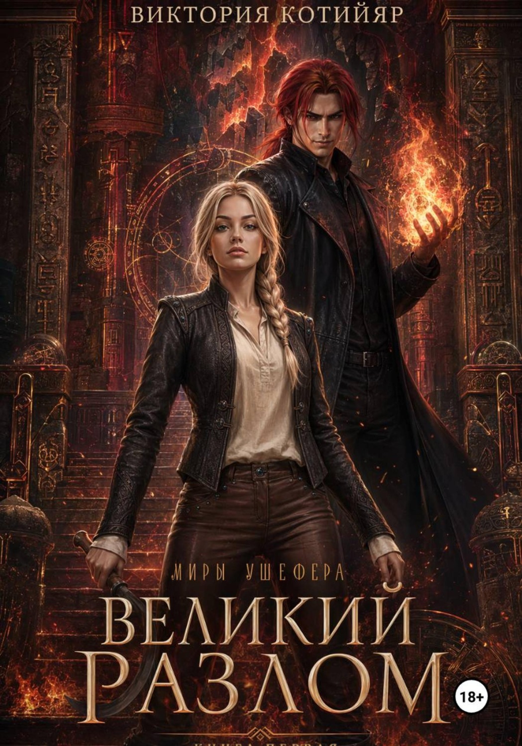 Обложка книги «Миры Ушефера. Великий Разлом. Книга первая»