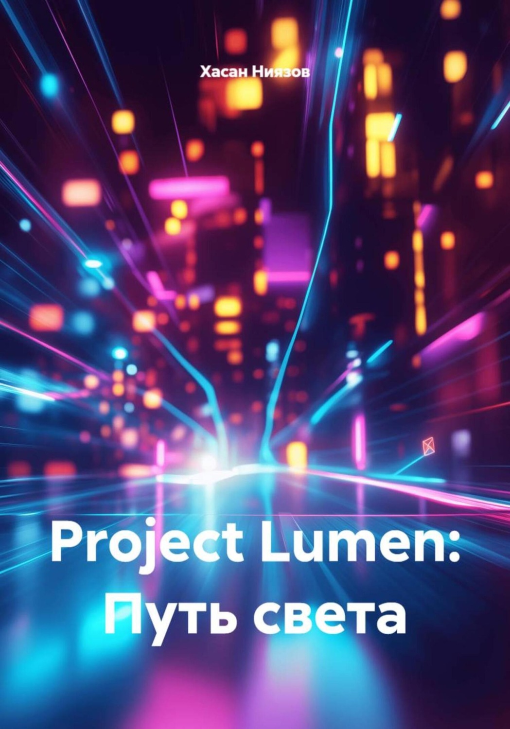 Обложка книги «Project Lumen: Путь света»