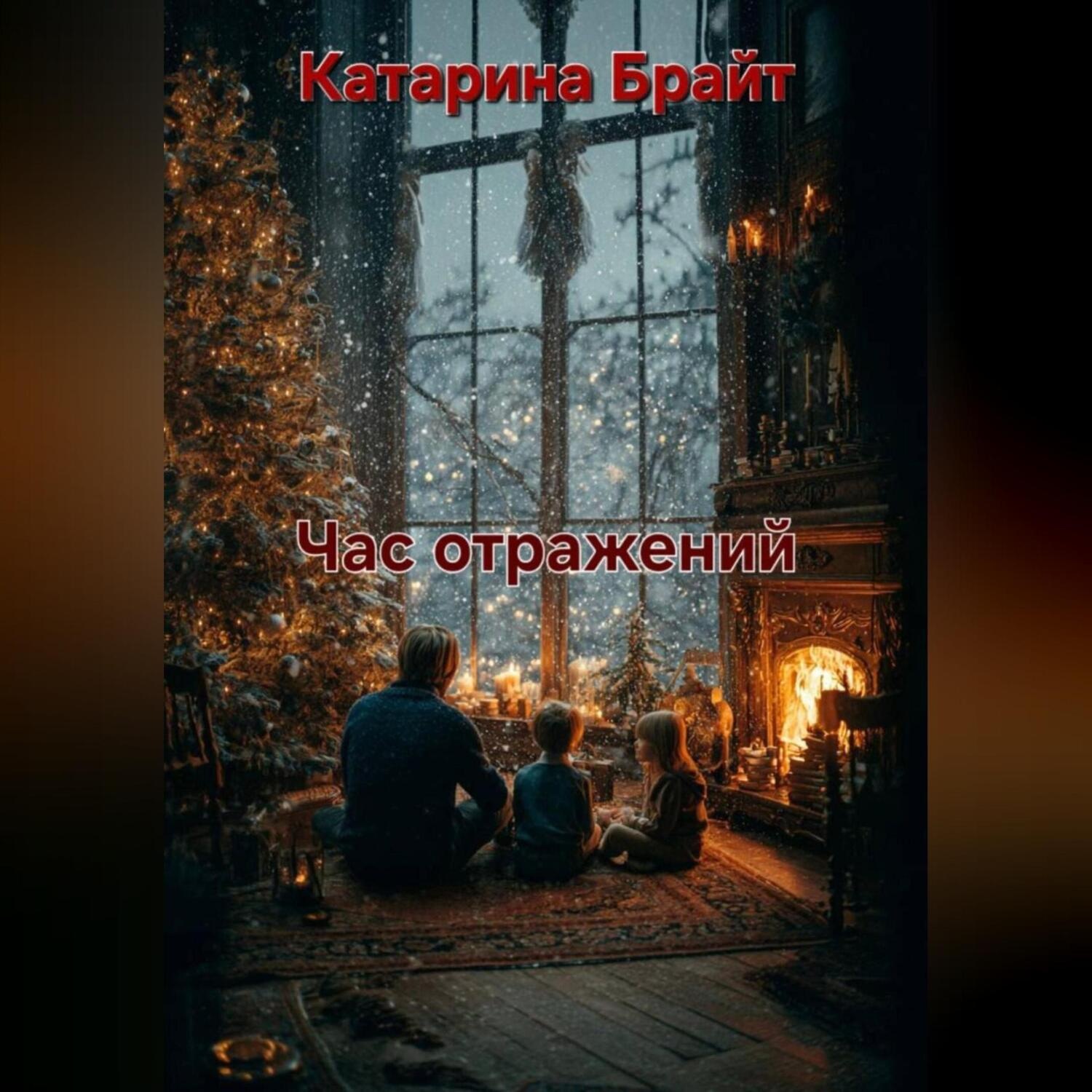 Обложка книги «Час отражений»