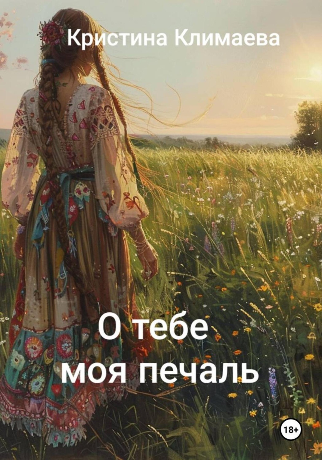 Обложка книги «О тебе моя печаль»