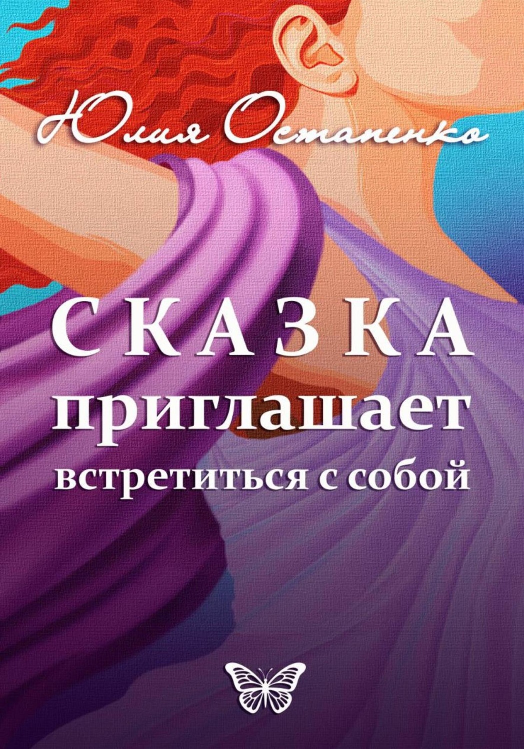 Обложка книги «Сказка приглашает встретиться с собой»