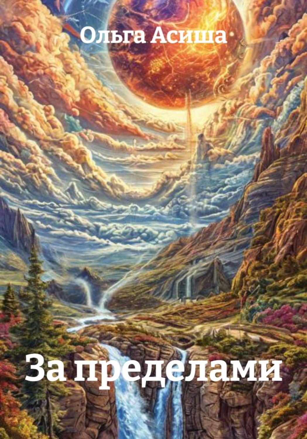 Обложка книги «За пределами»