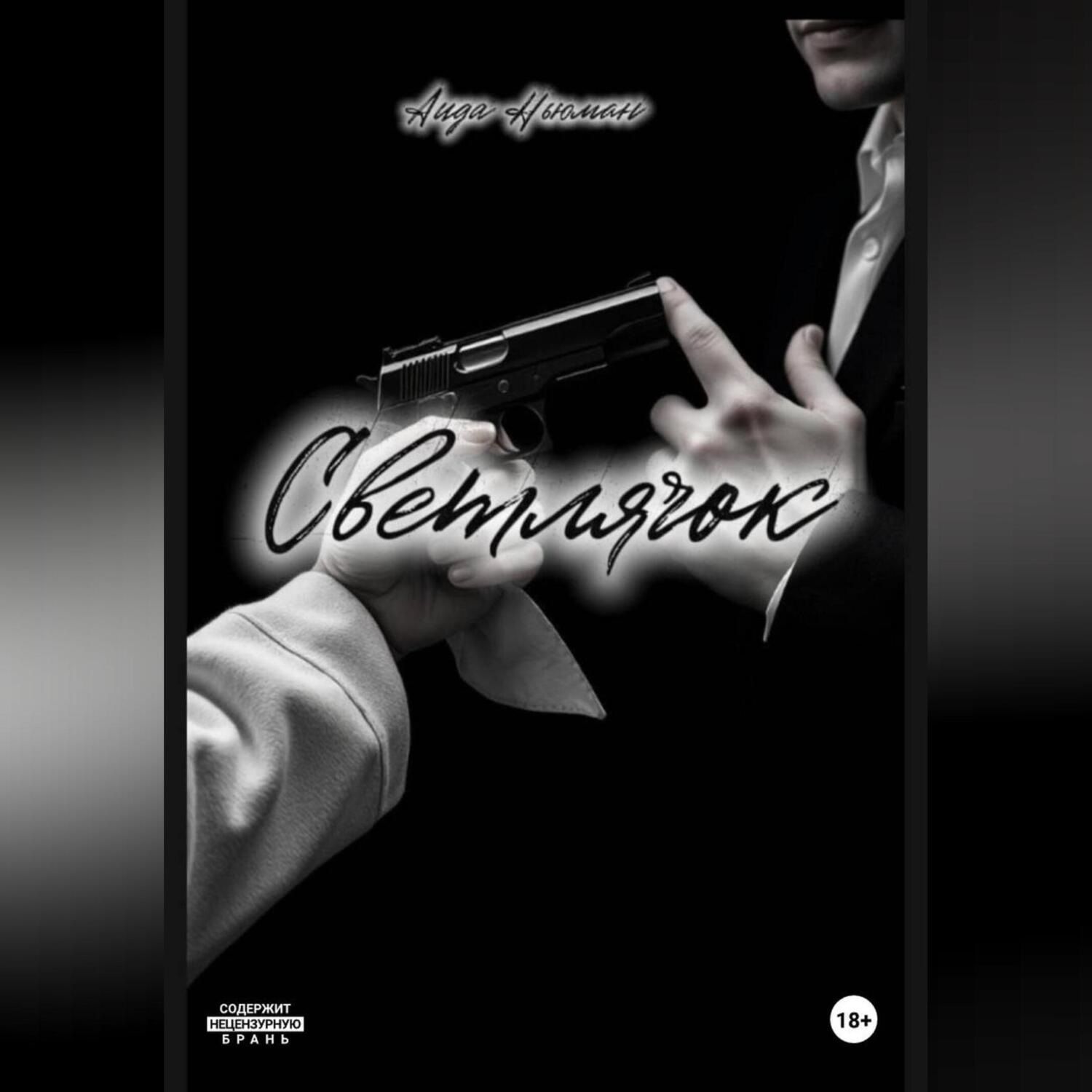 Обложка книги «Светлячок»