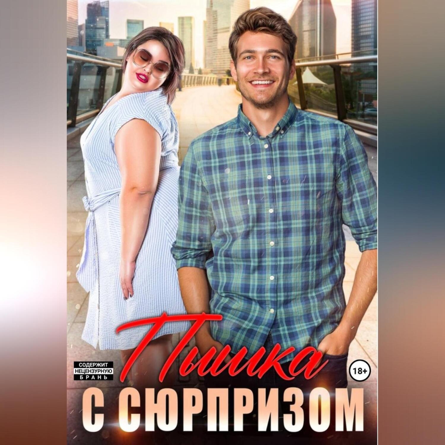 Обложка книги «Пышка с сюрпризом»