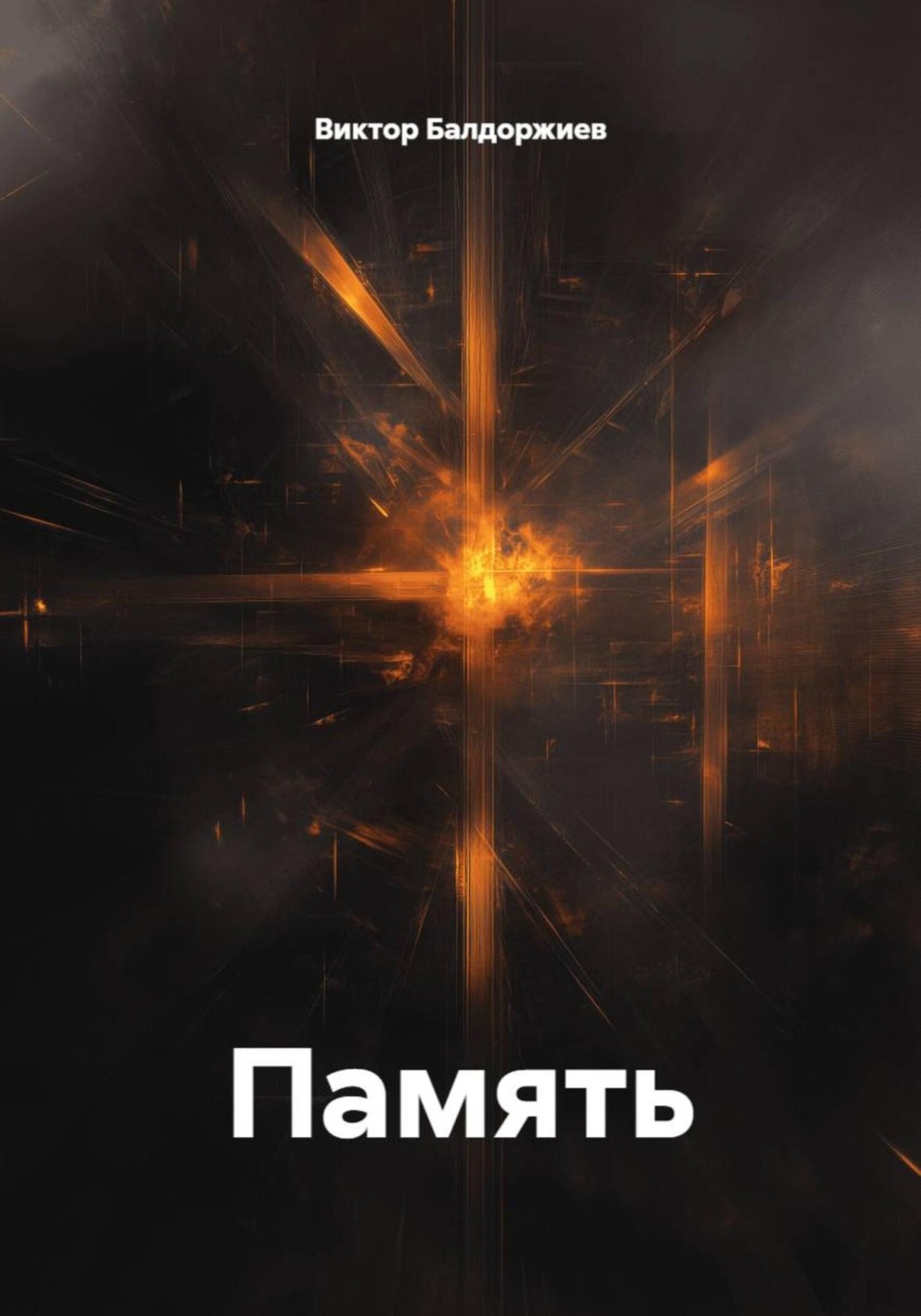Обложка книги «Память»