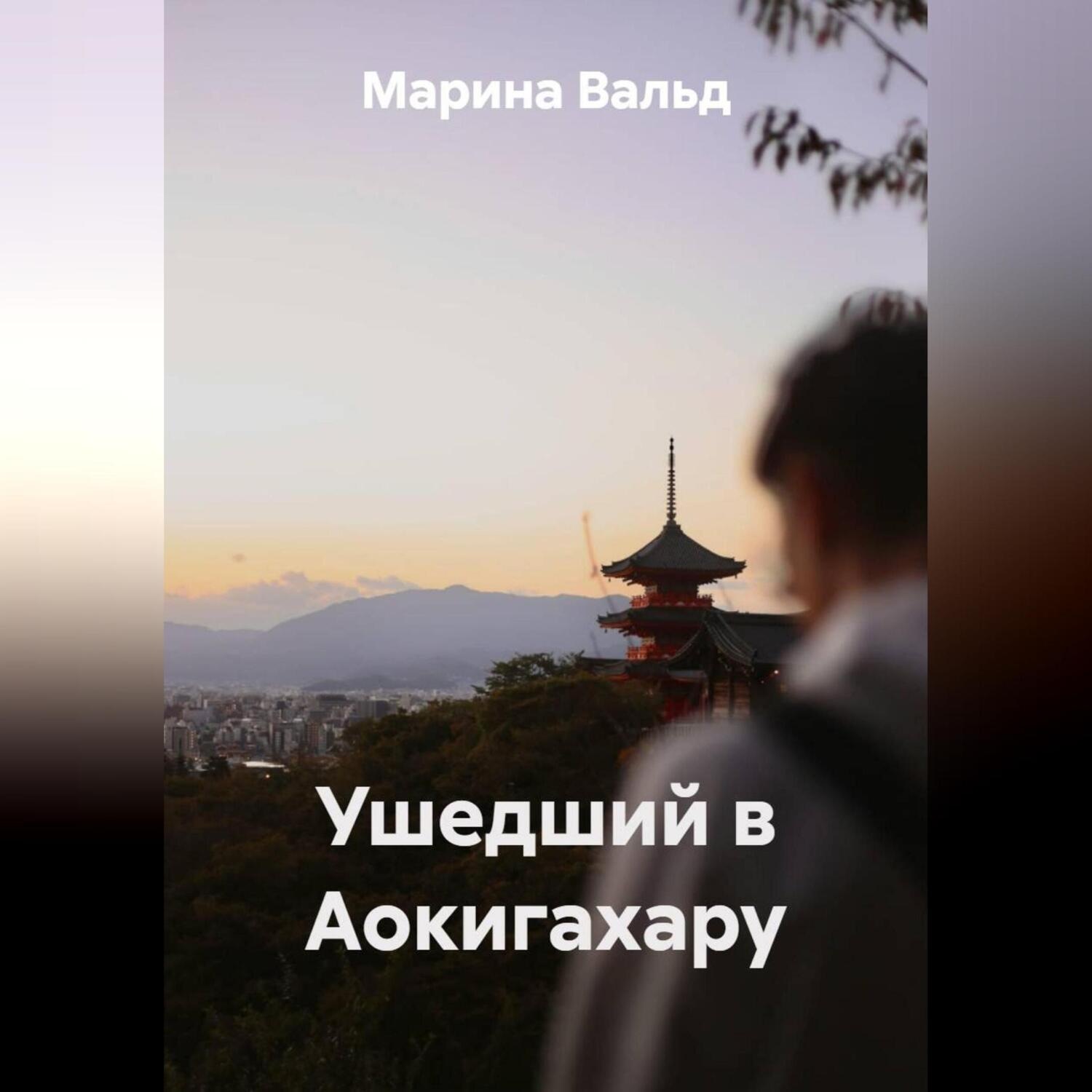 Обложка книги «Ушедший в Аокигахару»
