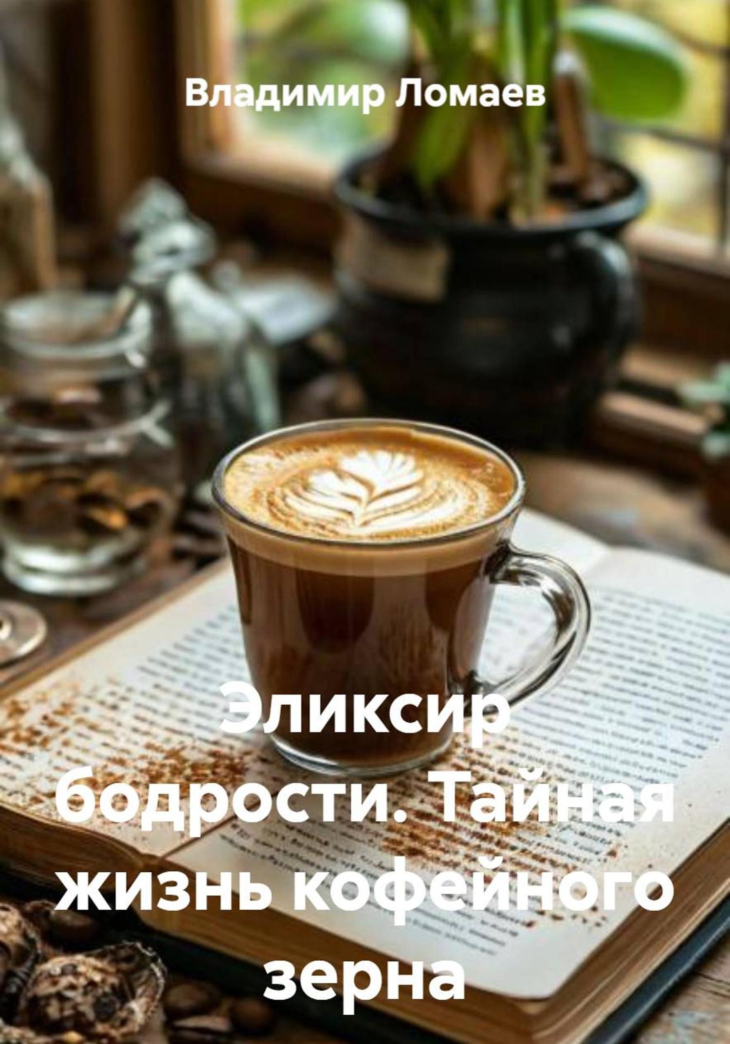 Обложка книги «Эликсир бодрости. Тайная жизнь кофейного зерна»