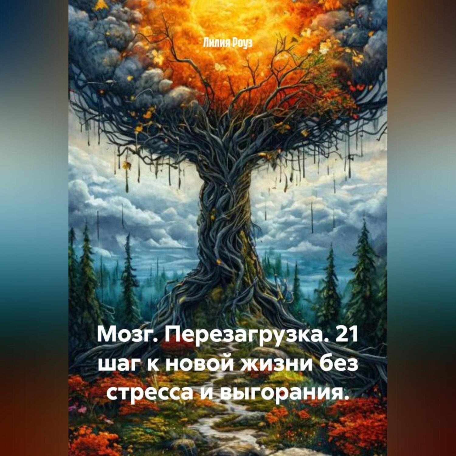 Обложка книги «Мозг. Перезагрузка. 21 шаг к новой жизни без стресса и выгорания.»