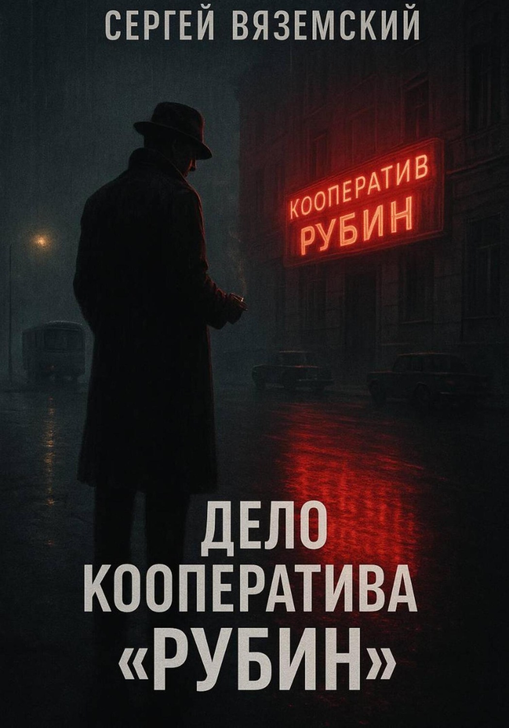 Обложка книги «Дело кооператива «Рубин»»