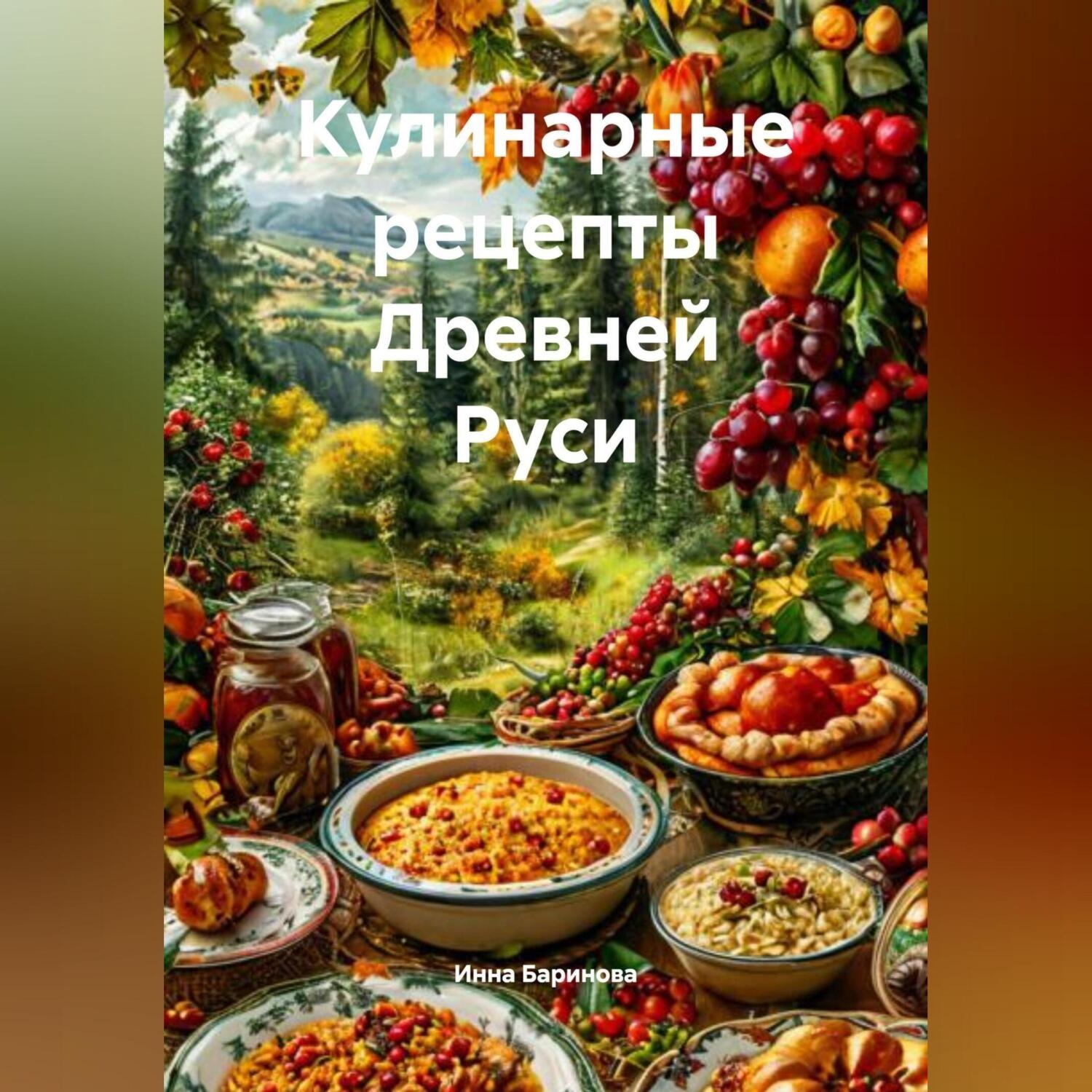 Обложка книги «Кулинарные рецепты Древней Руси»
