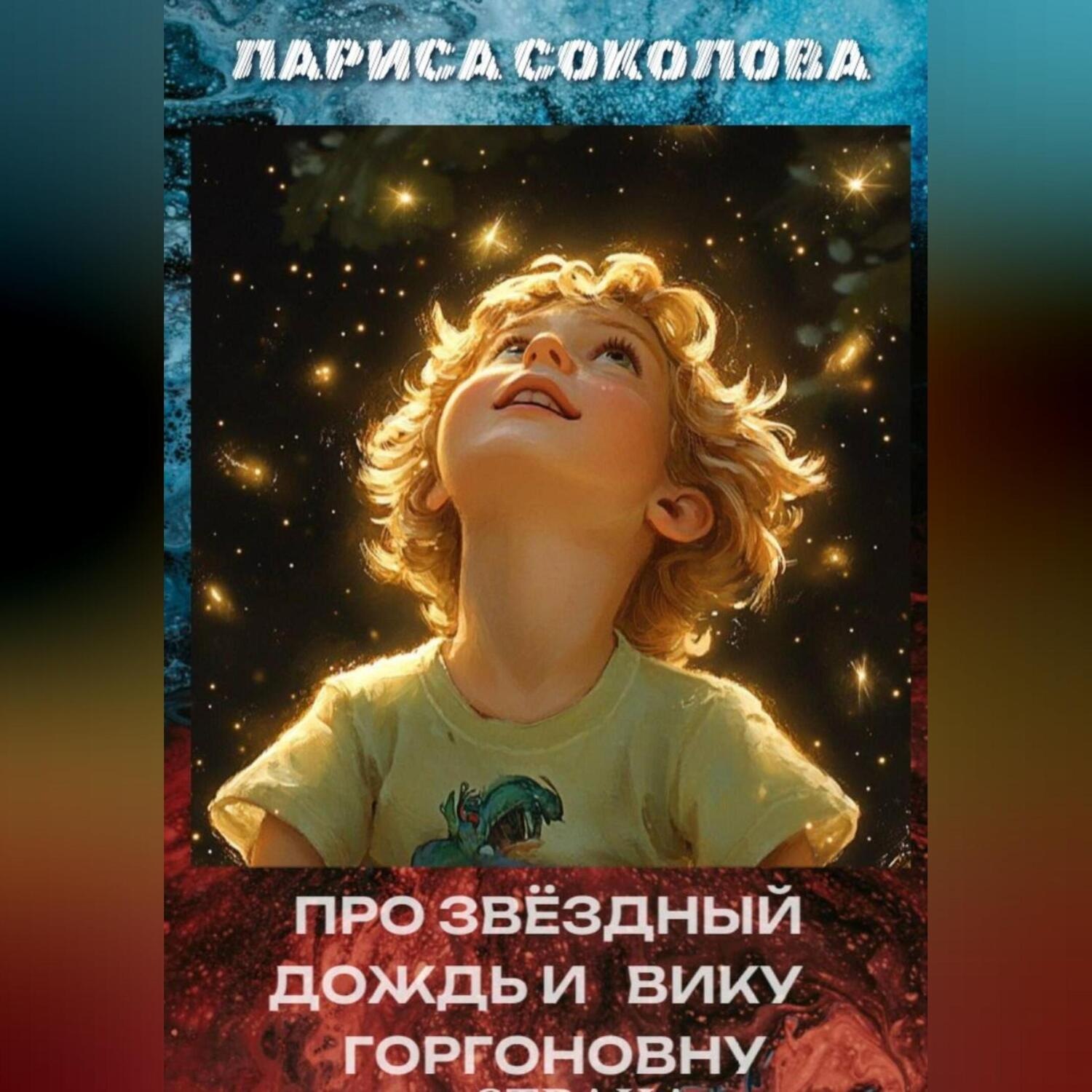 Обложка книги «Про звёздный дождь и Вику Горгоновну»