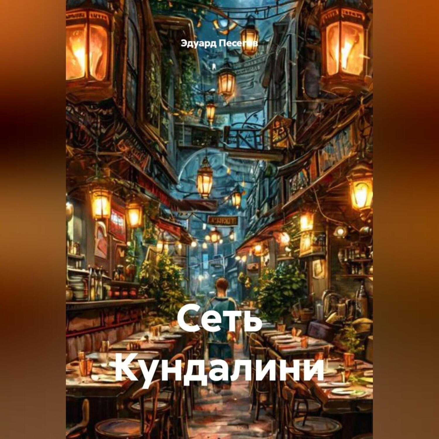 Обложка книги «Сеть Кундалини»