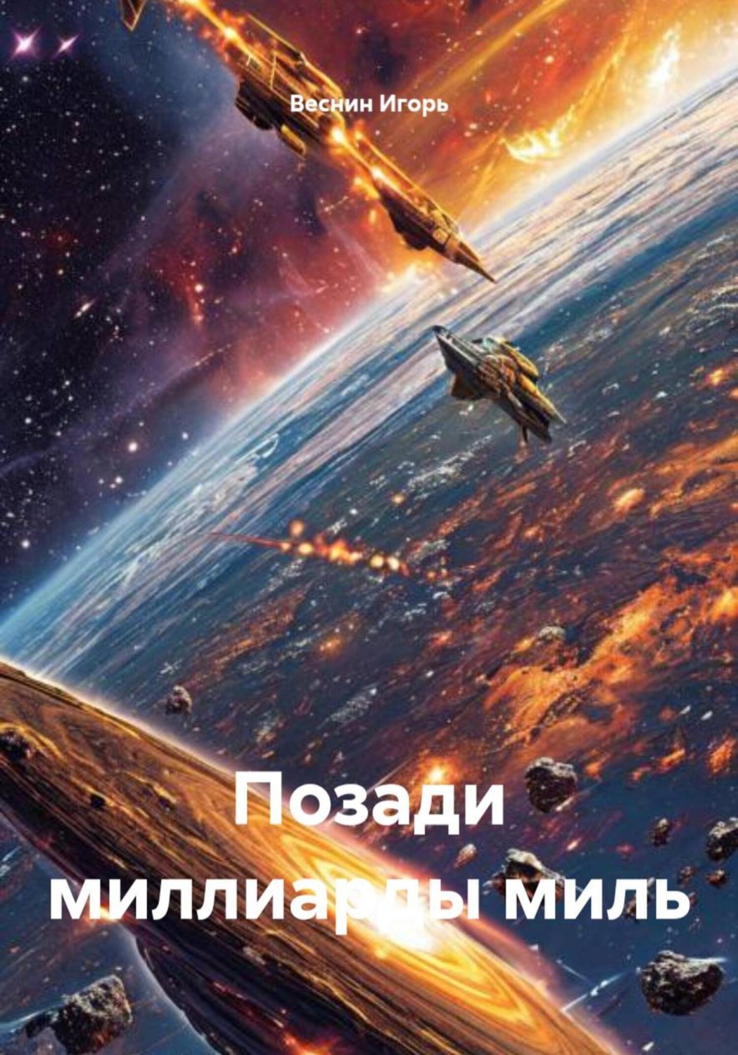 Обложка книги «Позади миллиарды миль»