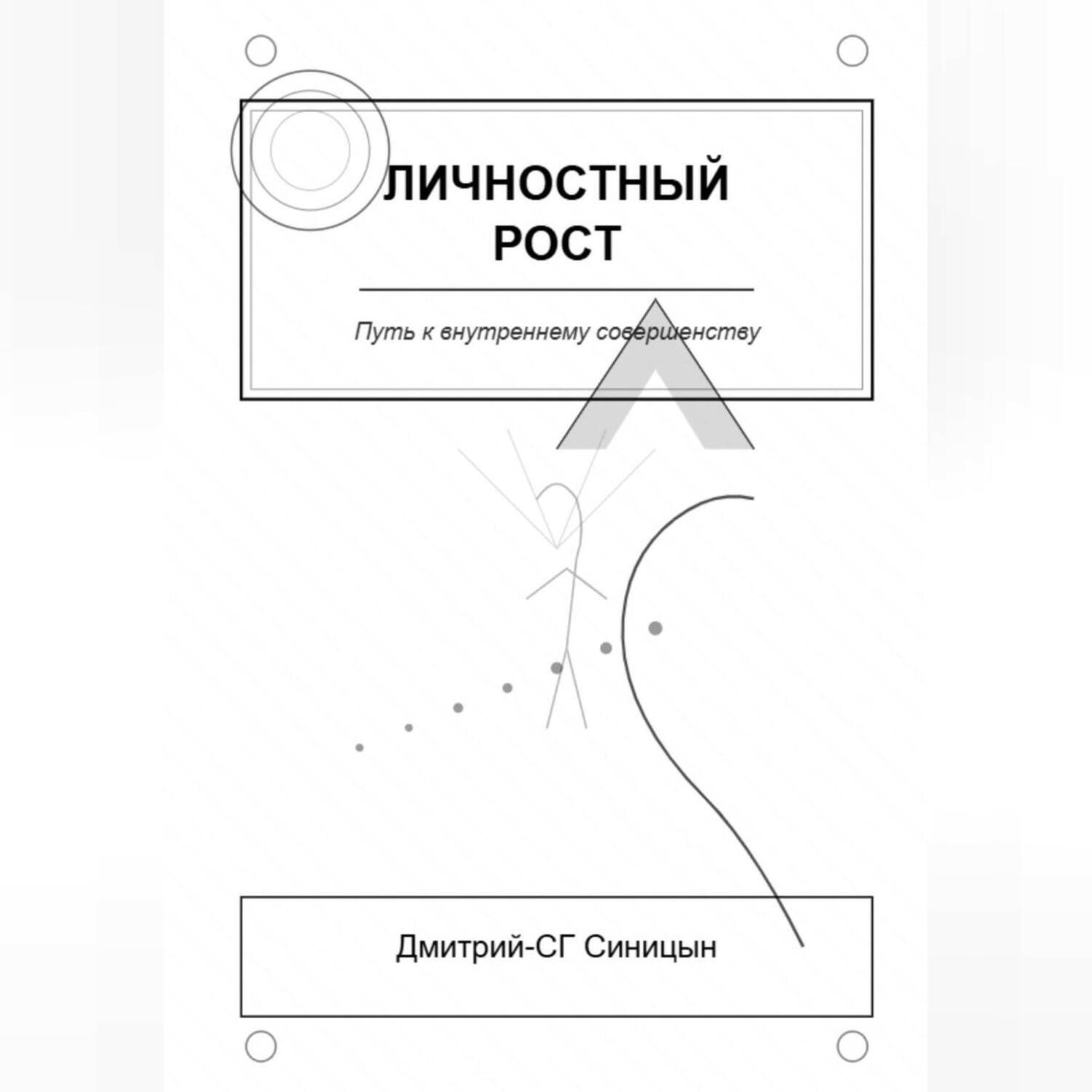 Обложка книги «Личностный рост: Путь к внутреннему совершенству»