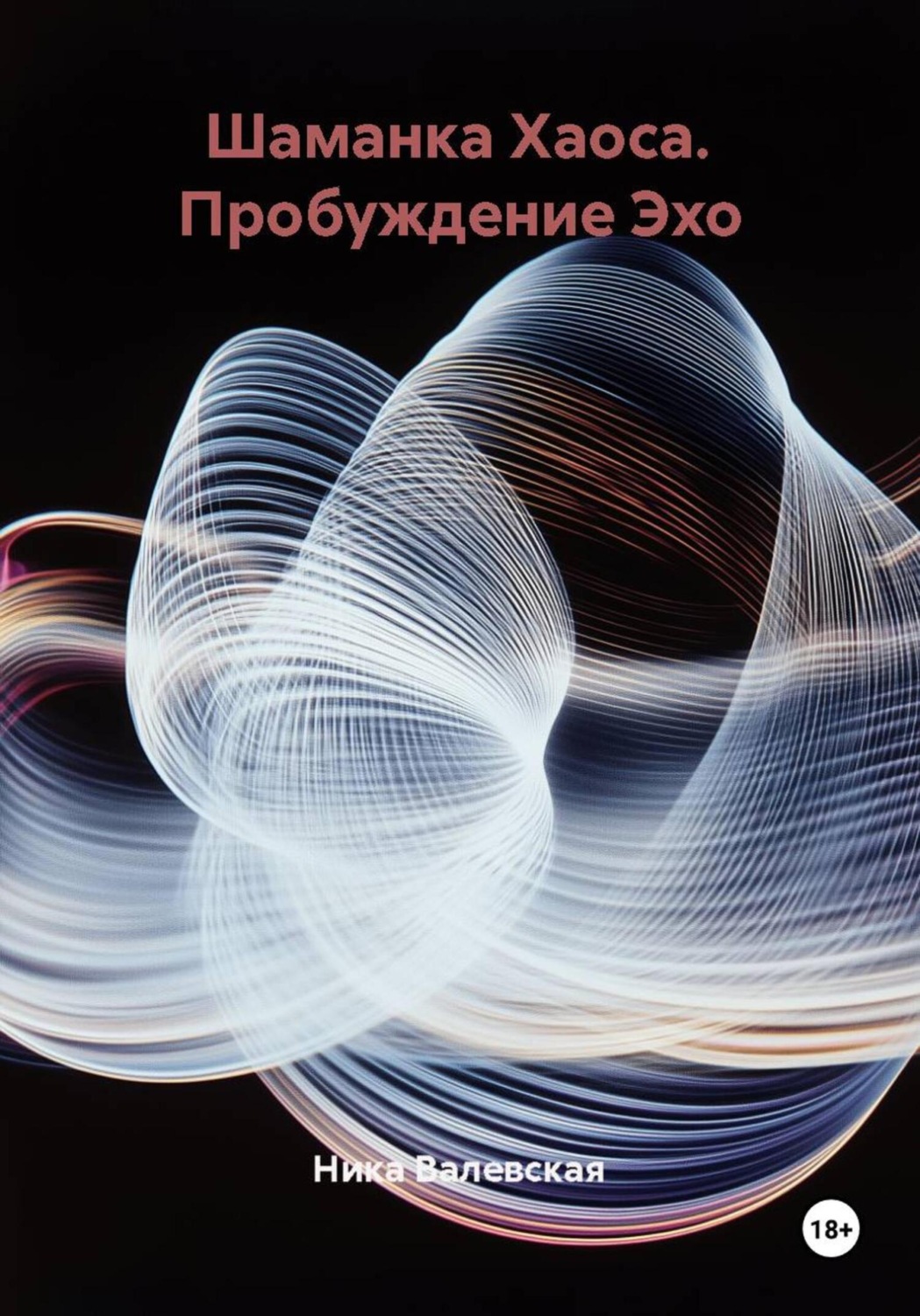 Обложка книги «Шаманка Хаоса. Пробуждение Эхо»