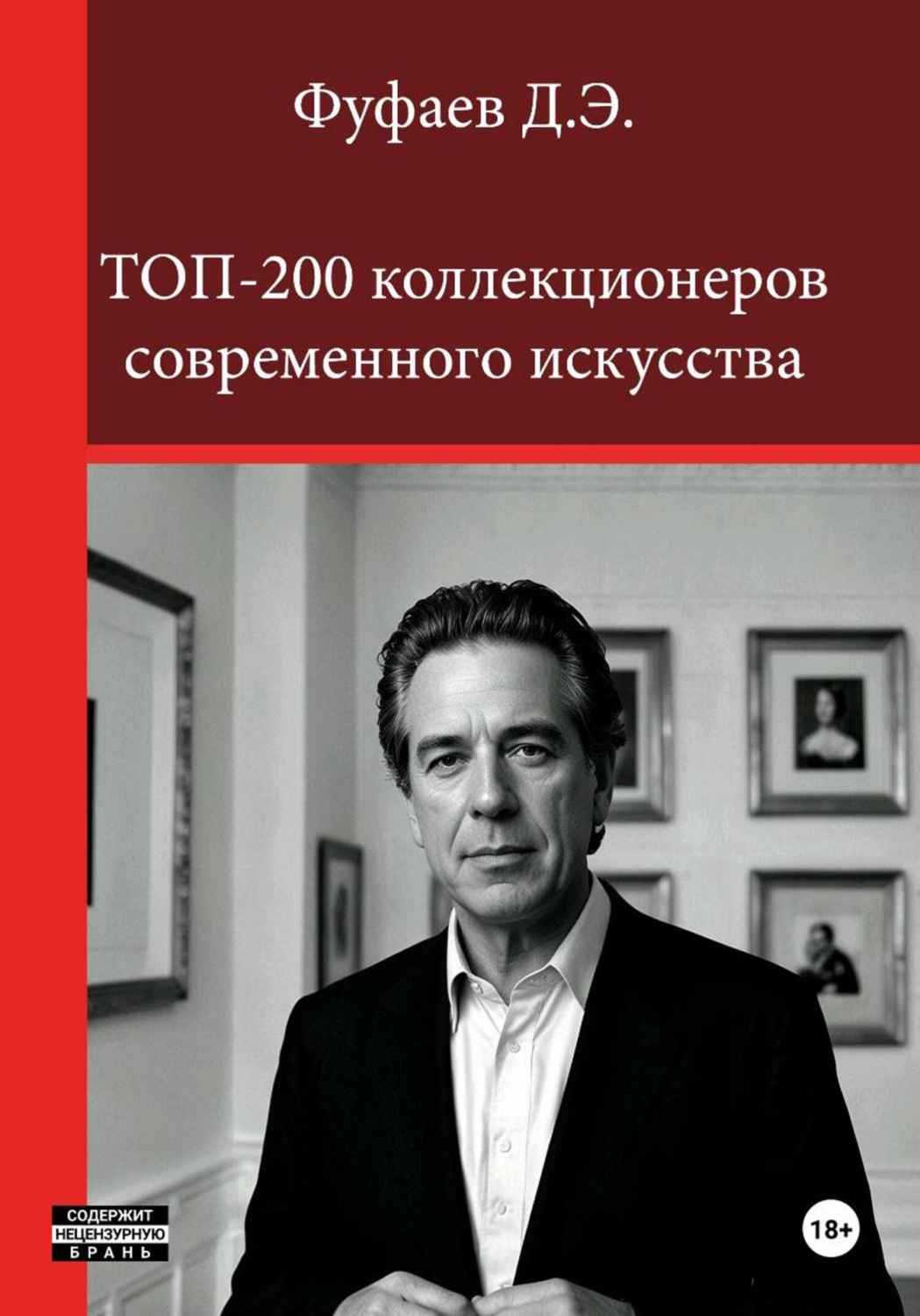 Обложка книги «Топ 200 коллекционеров современного искусства»