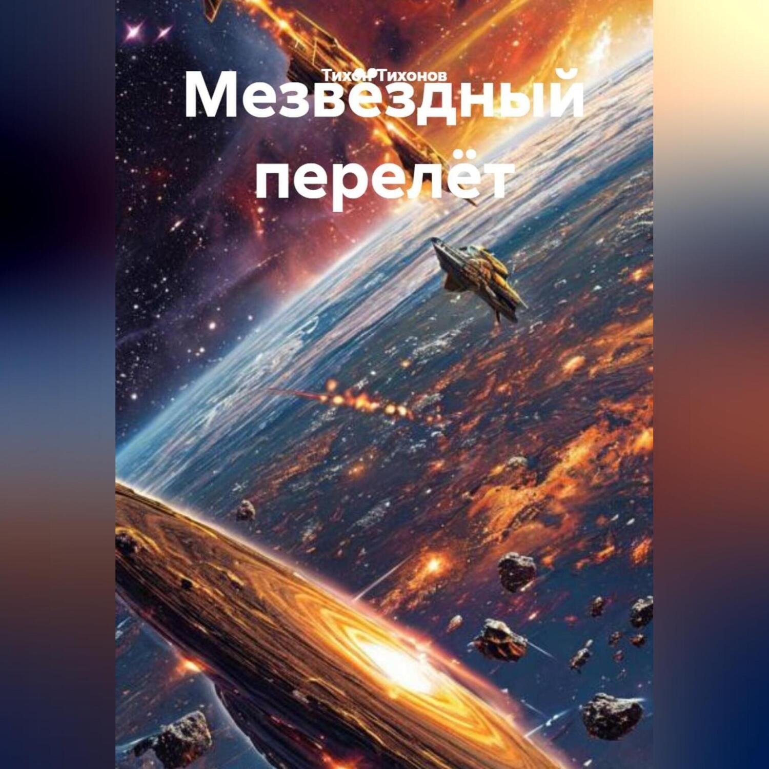 Обложка книги «Мезвëздный перелëт.»
