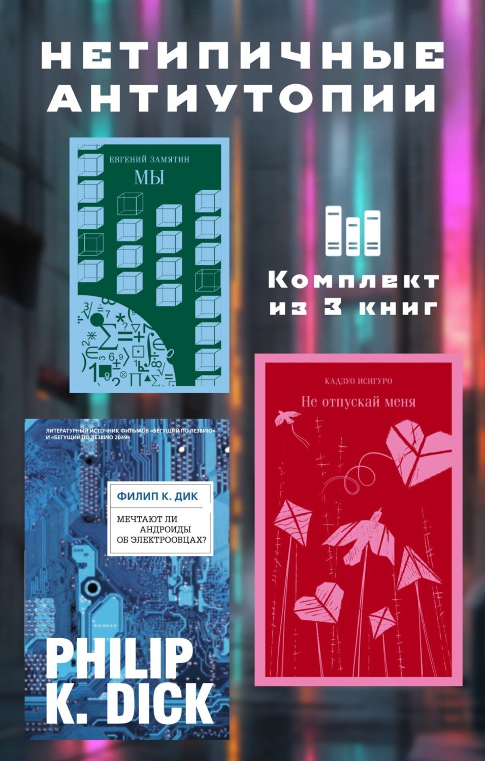 Обложка книги «Нетипичные антиутопии. Комплект из 3 книг»