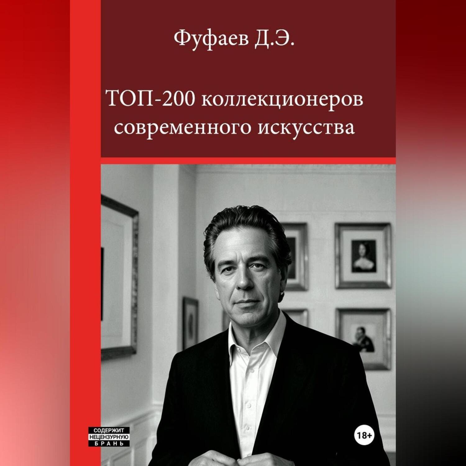 Обложка книги «Топ 200 коллекционеров современного искусства»