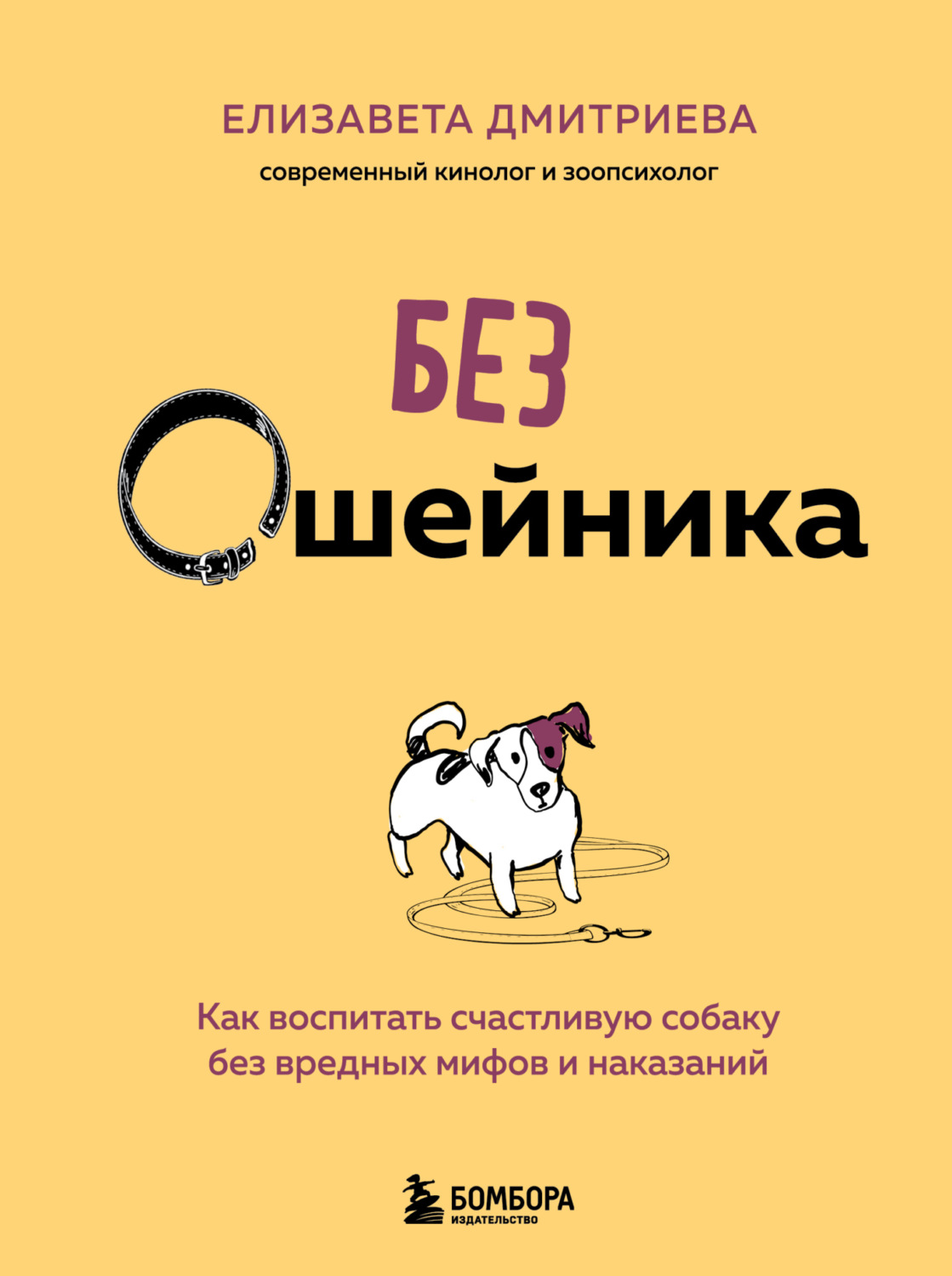 Обложка книги «Без ошейника. Как воспитать счастливую собаку без вредных мифов и наказаний»