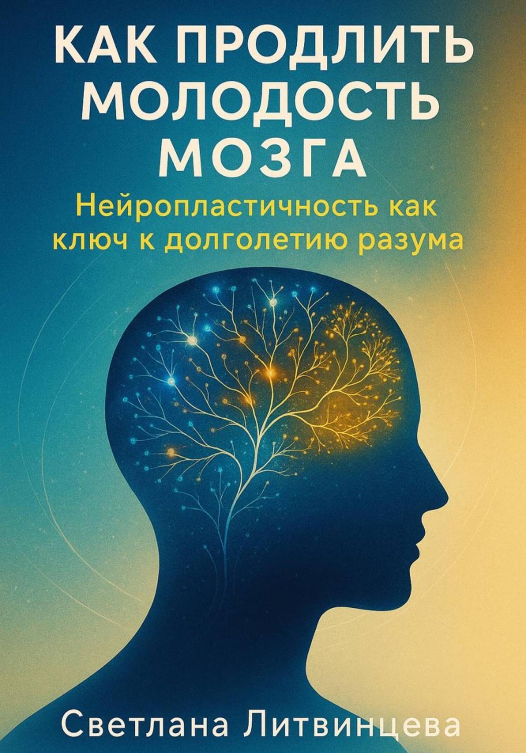 Обложка книги «Как продлить молодость мозга. Нейропластичность как ключ к долголетию разума»
