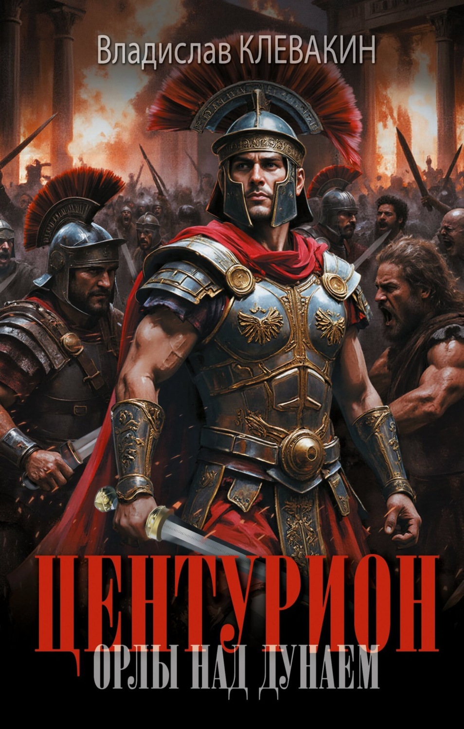 Обложка книги «Центурион. Орлы над Дунаем»